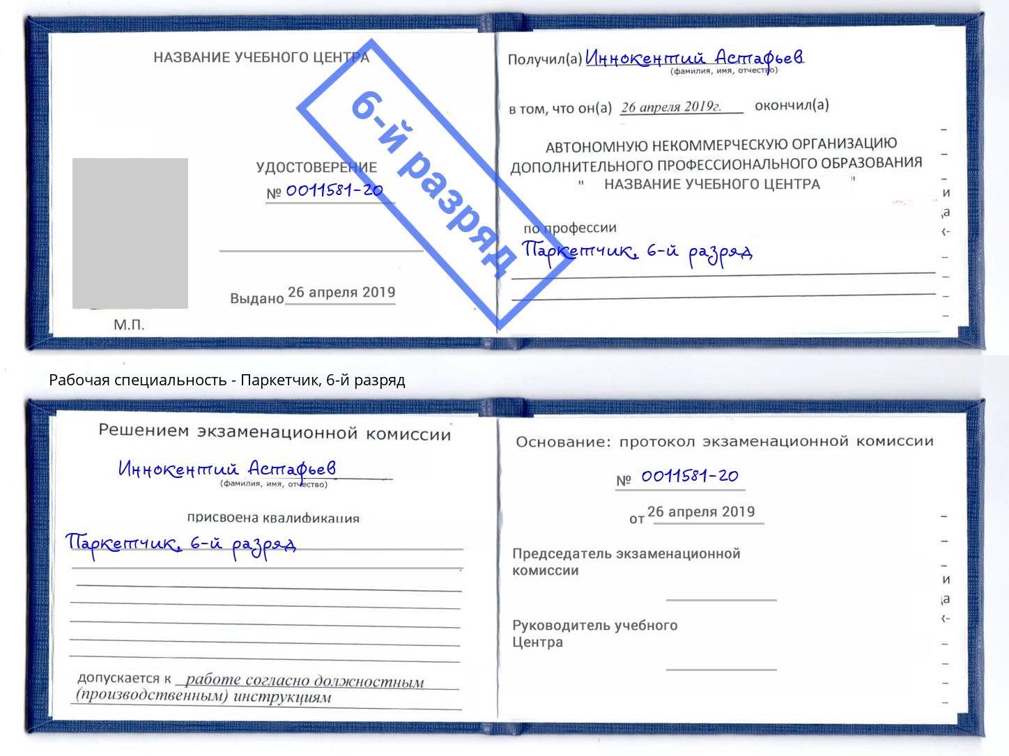 корочка 6-й разряд Паркетчик Белогорск