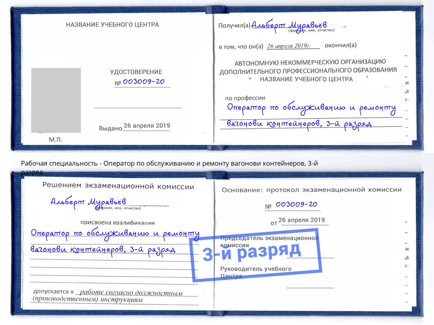 корочка 3-й разряд Оператор по обслуживанию и ремонту вагонови контейнеров Белогорск