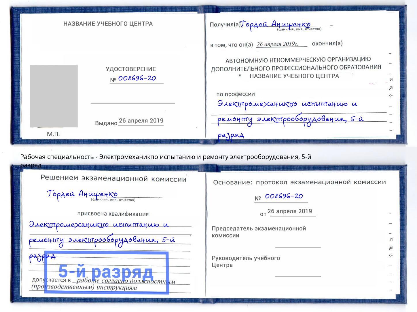 корочка 5-й разряд Электромеханикпо испытанию и ремонту электрооборудования Белогорск