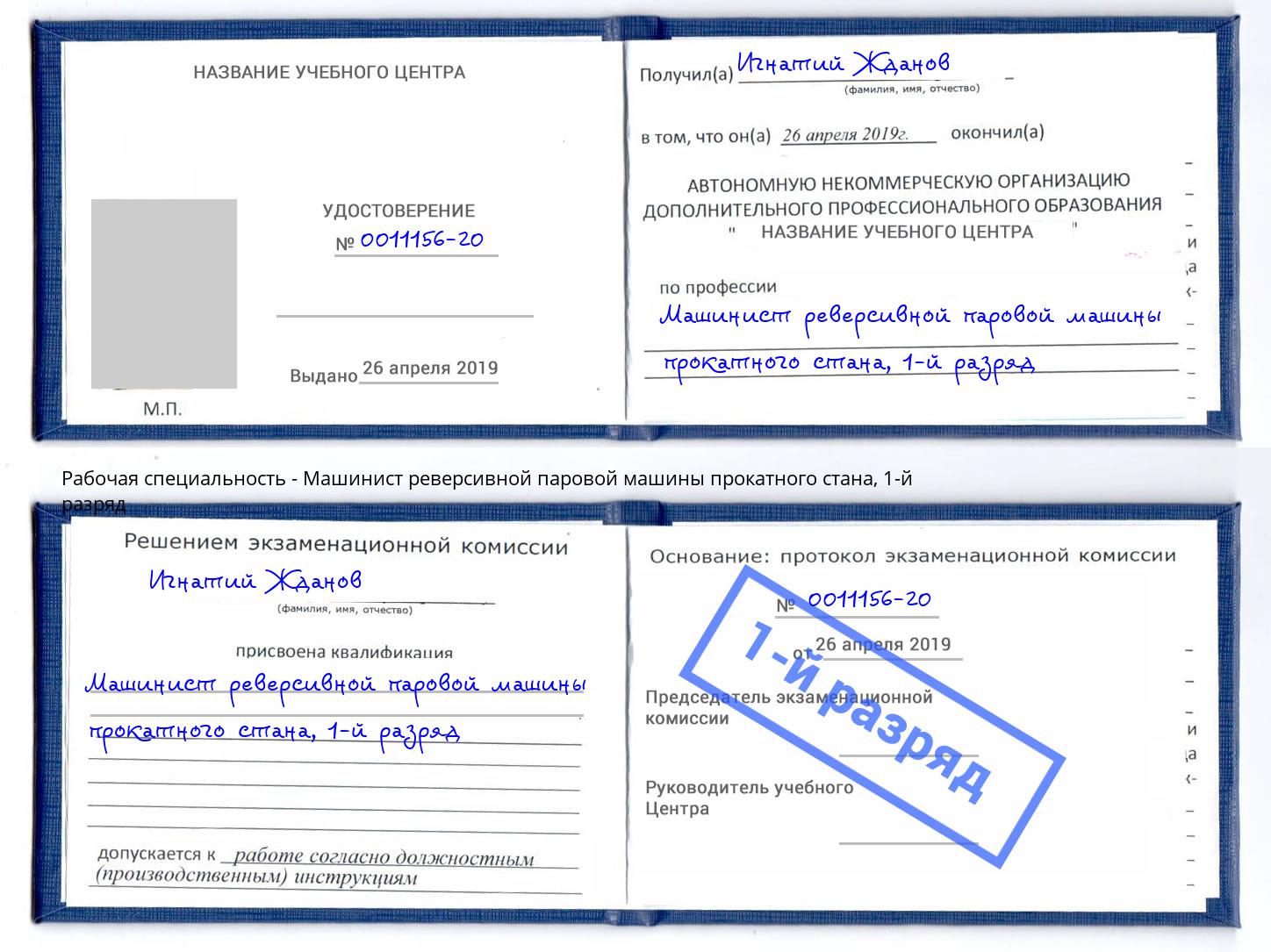 корочка 1-й разряд Машинист реверсивной паровой машины прокатного стана Белогорск