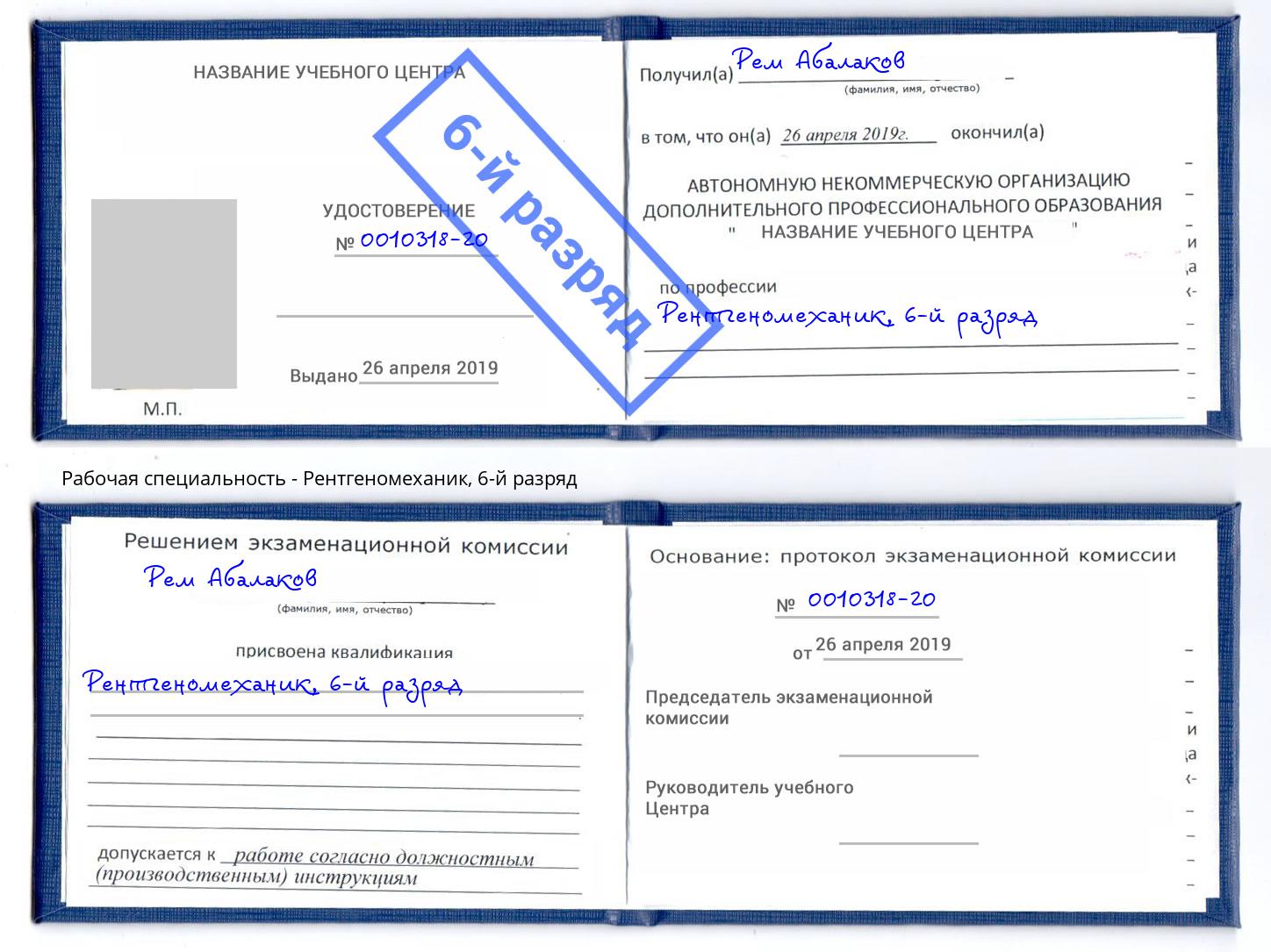 корочка 6-й разряд Рентгеномеханик Белогорск
