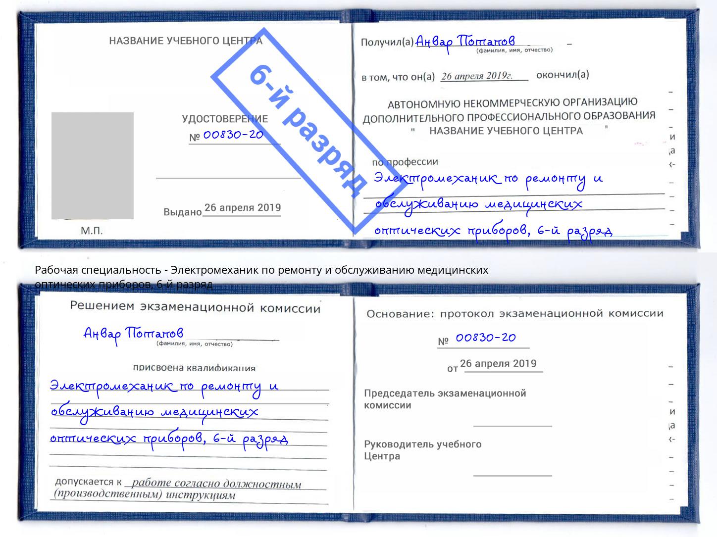 корочка 6-й разряд Электромеханик по ремонту и обслуживанию медицинских оптических приборов Белогорск