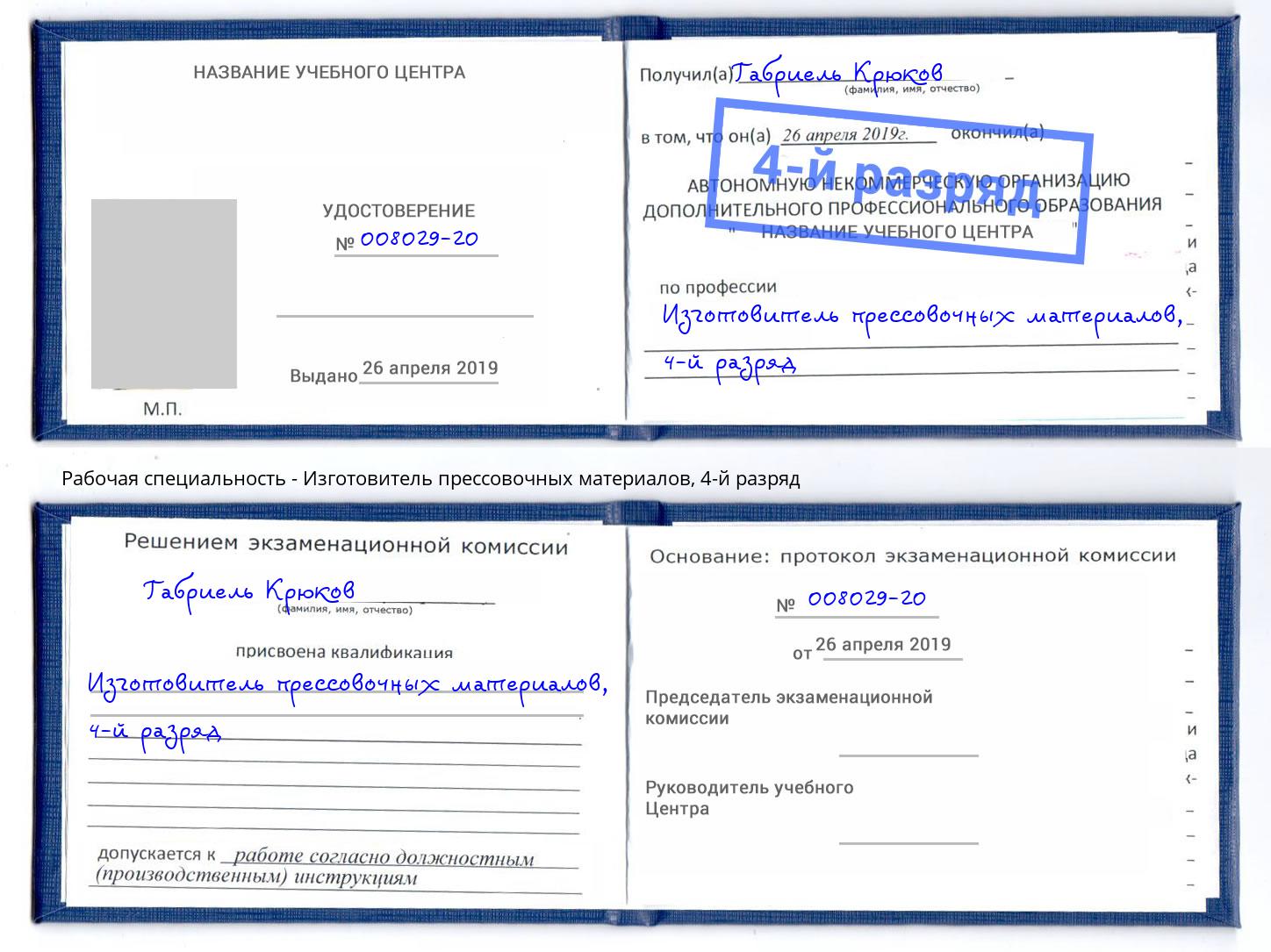 корочка 4-й разряд Изготовитель прессовочных материалов Белогорск