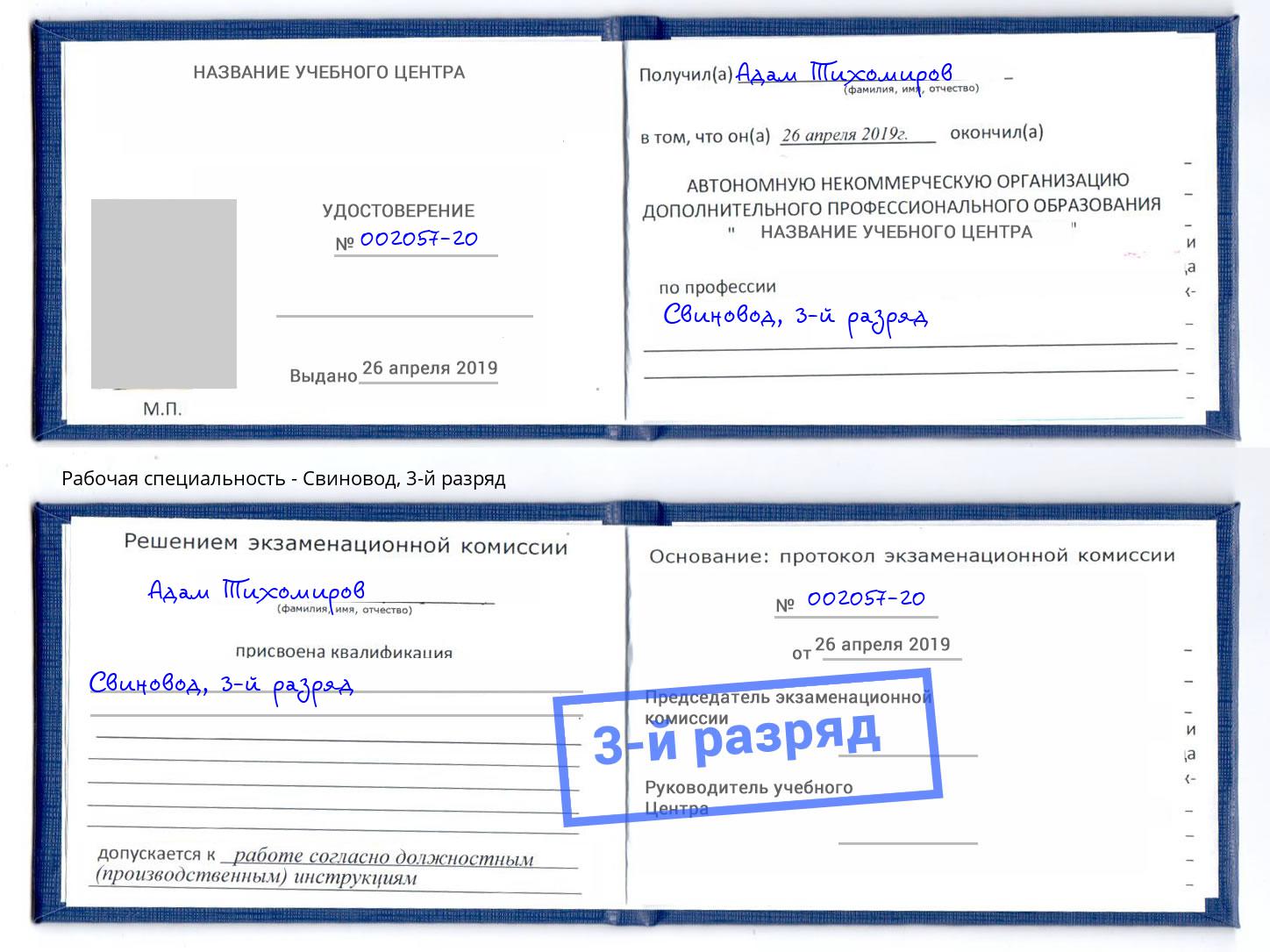 корочка 3-й разряд Свиновод Белогорск