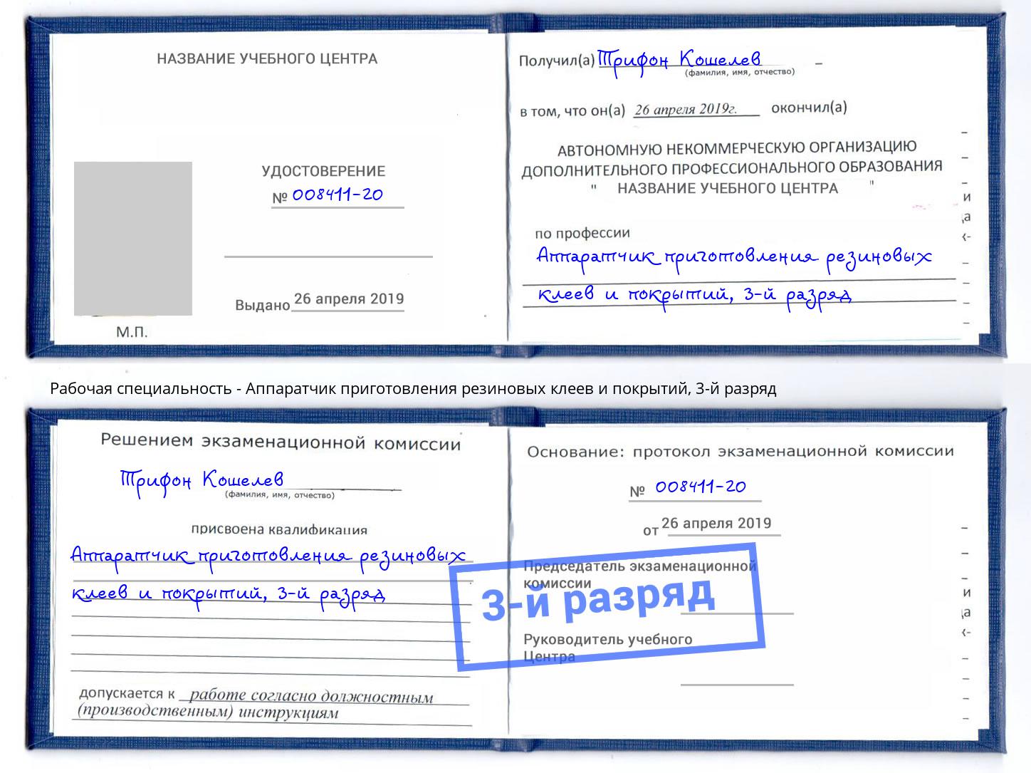 корочка 3-й разряд Аппаратчик приготовления резиновых клеев и покрытий Белогорск