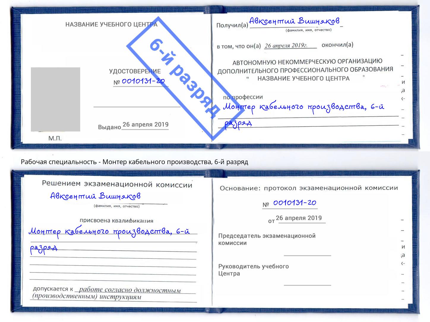 корочка 6-й разряд Монтер кабельного производства Белогорск