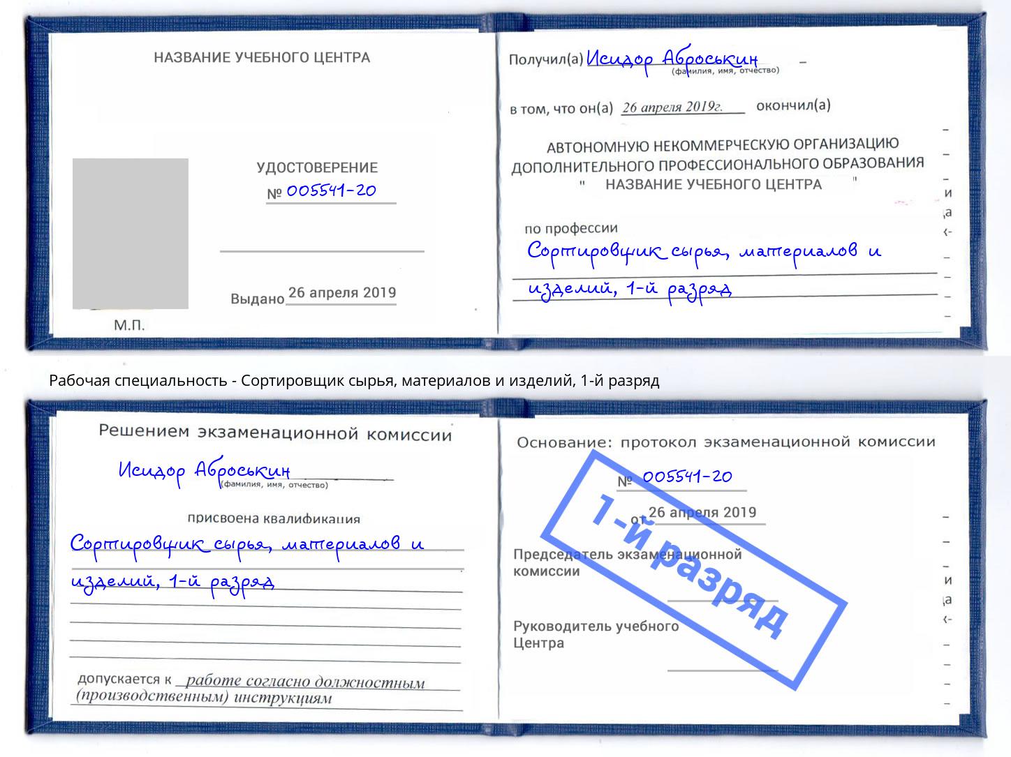 корочка 1-й разряд Сортировщик сырья, материалов и изделий Белогорск