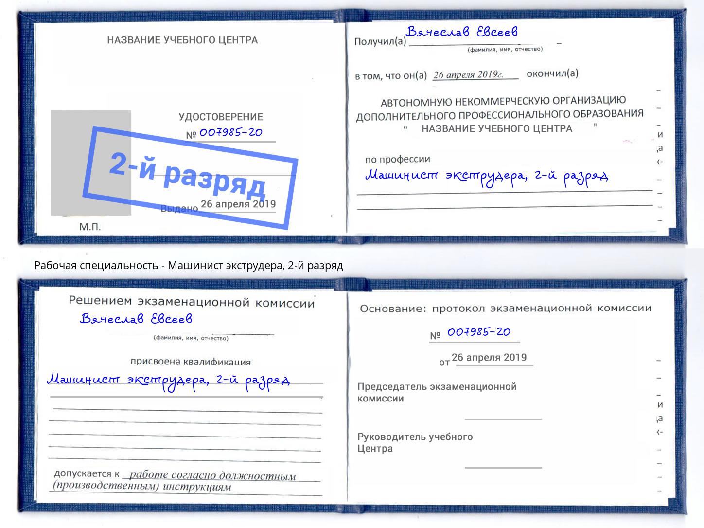 корочка 2-й разряд Машинист экструдера Белогорск