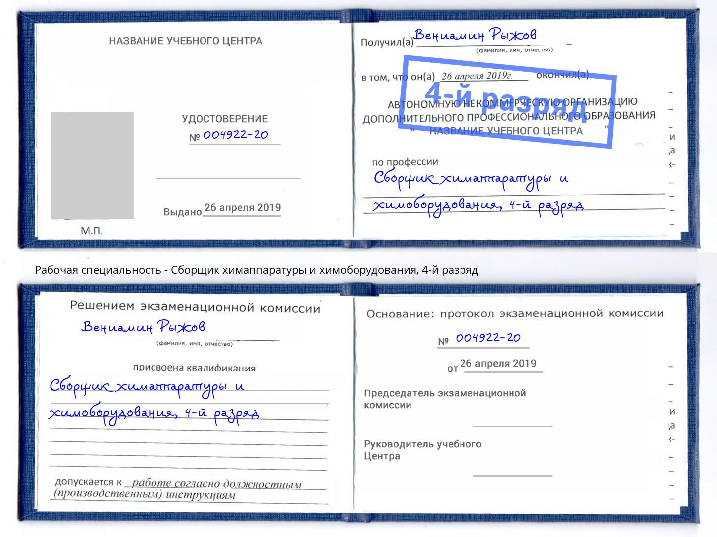 корочка 4-й разряд Сборщик химаппаратуры и химоборудования Белогорск