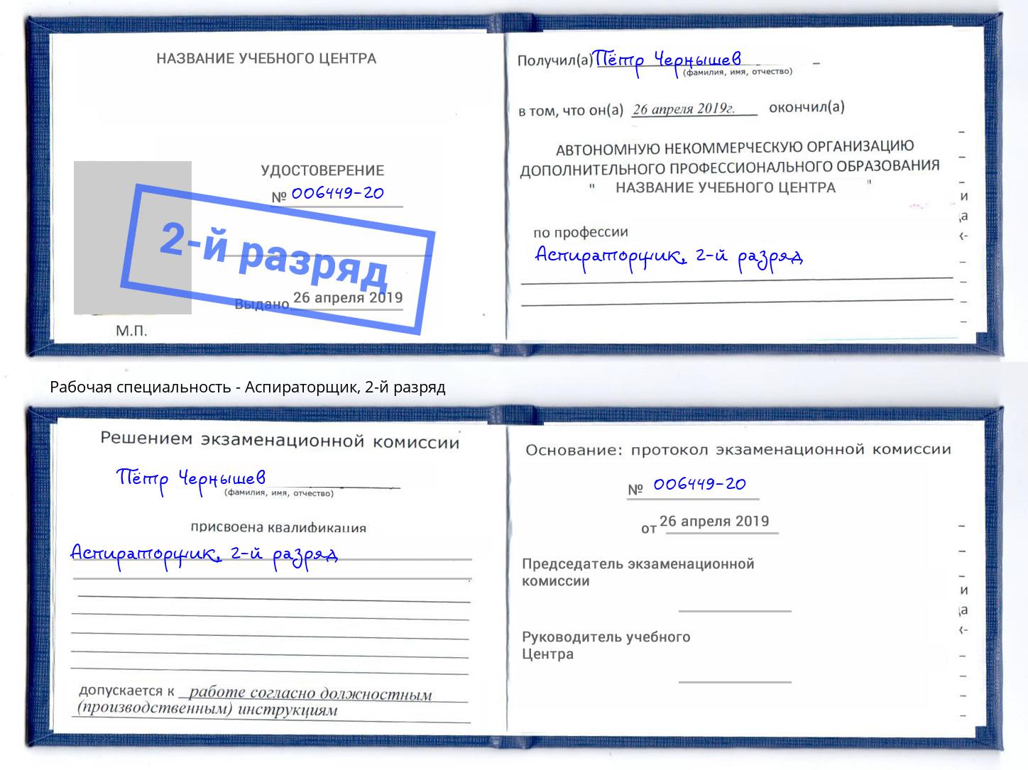 корочка 2-й разряд Аспираторщик Белогорск