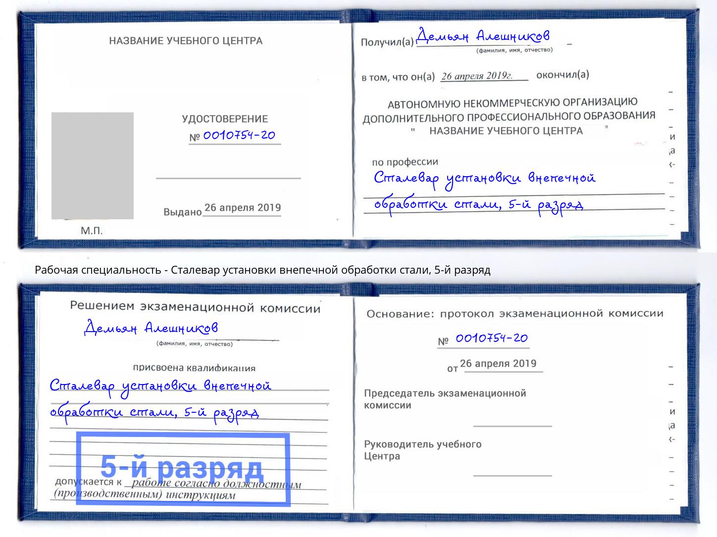 корочка 5-й разряд Сталевар установки внепечной обработки стали Белогорск