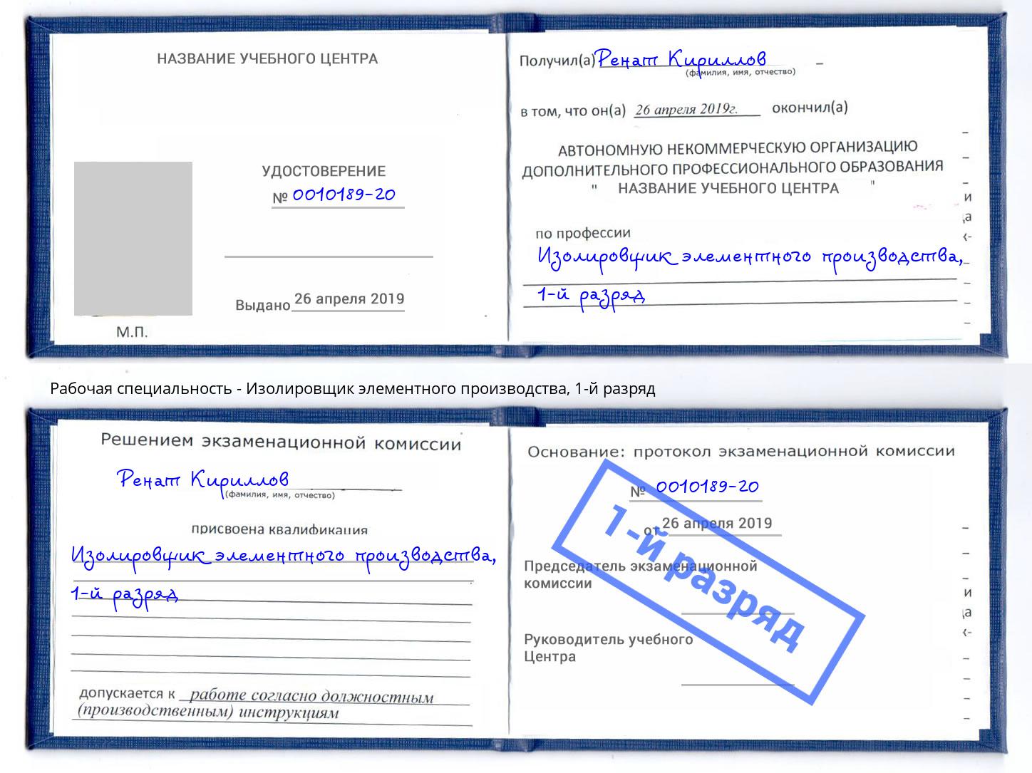 корочка 1-й разряд Изолировщик элементного производства Белогорск