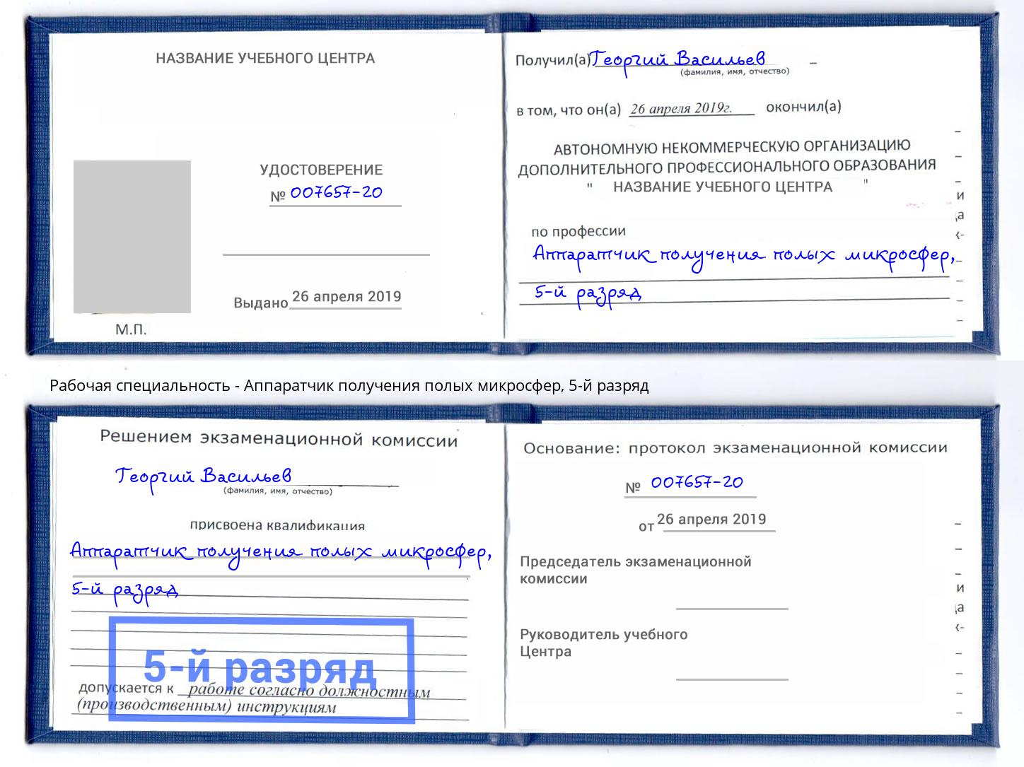 корочка 5-й разряд Аппаратчик получения полых микросфер Белогорск
