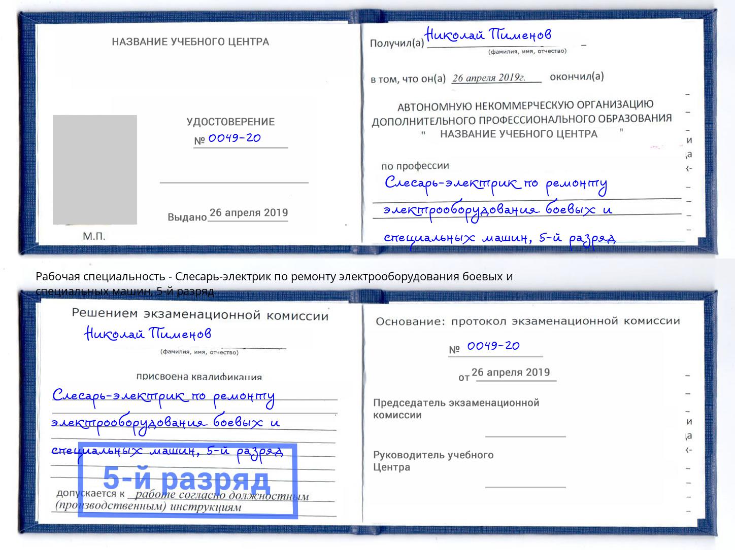 корочка 5-й разряд Слесарь-электрик по ремонту электрооборудования боевых и специальных машин Белогорск