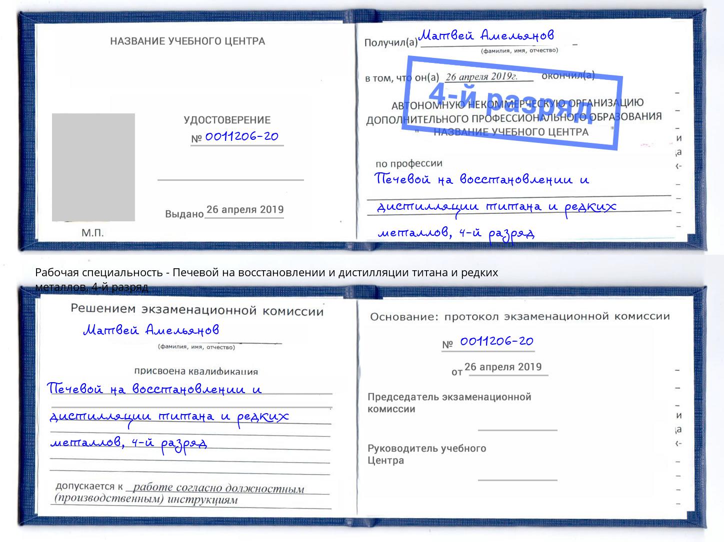 корочка 4-й разряд Печевой на восстановлении и дистилляции титана и редких металлов Белогорск