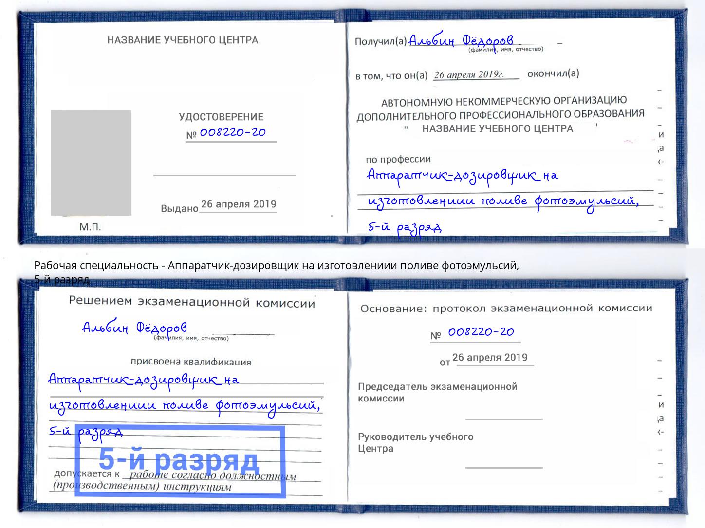 корочка 5-й разряд Аппаратчик-дозировщик на изготовлениии поливе фотоэмульсий Белогорск