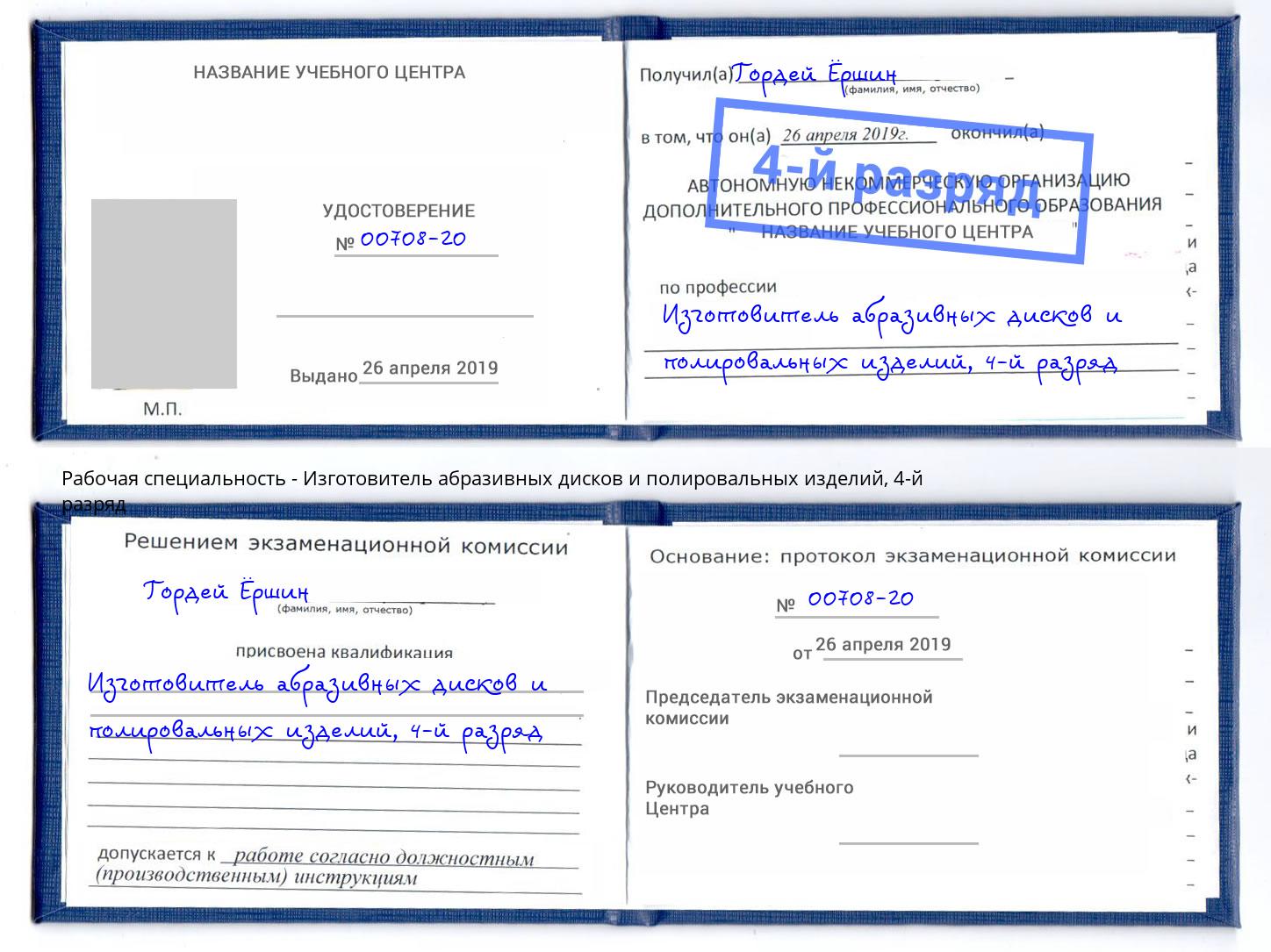 корочка 4-й разряд Изготовитель абразивных дисков и полировальных изделий Белогорск