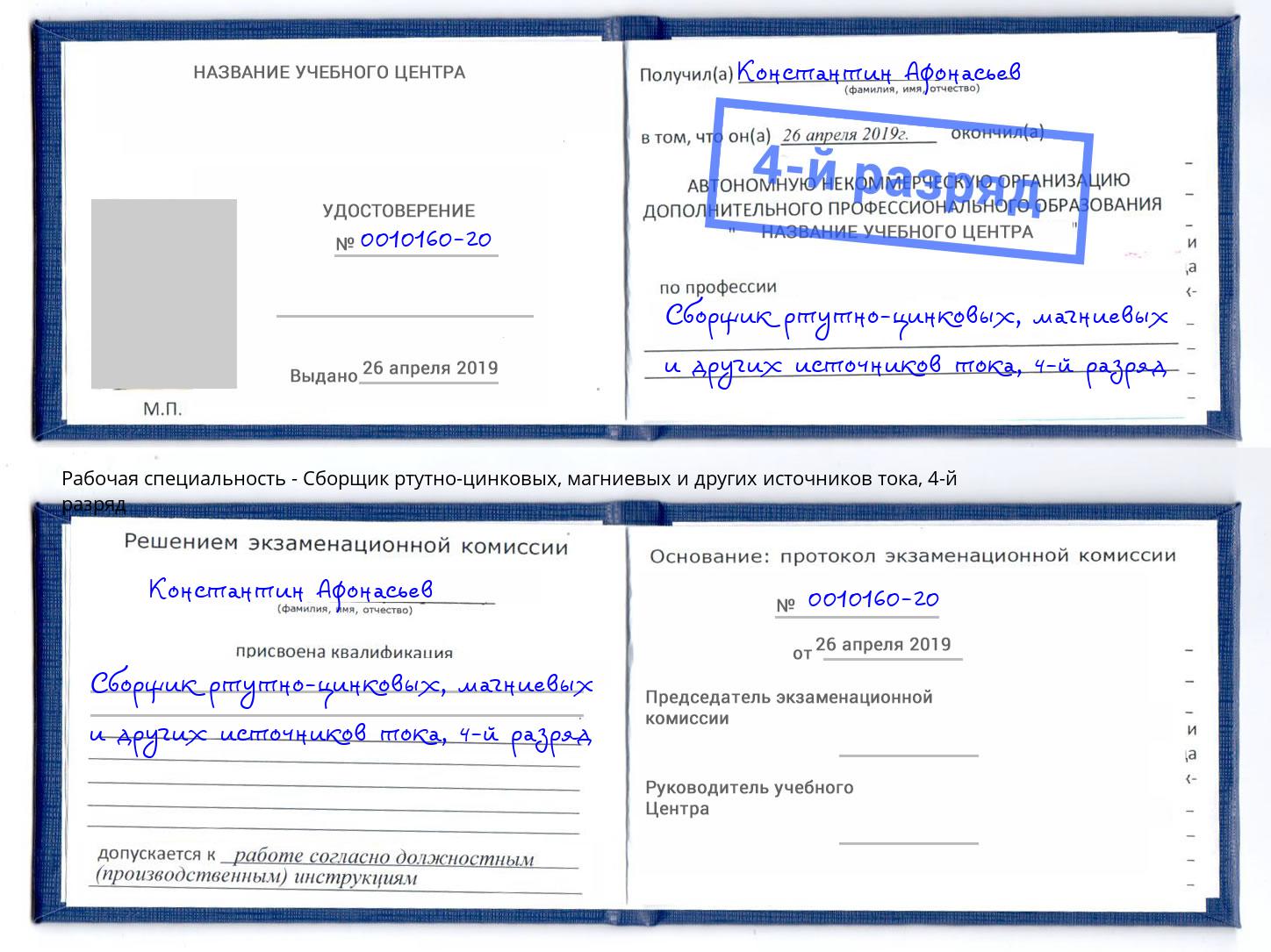 корочка 4-й разряд Сборщик ртутно-цинковых, магниевых и других источников тока Белогорск