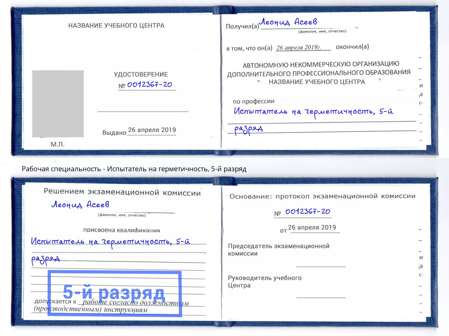корочка 5-й разряд Испытатель на герметичность Белогорск