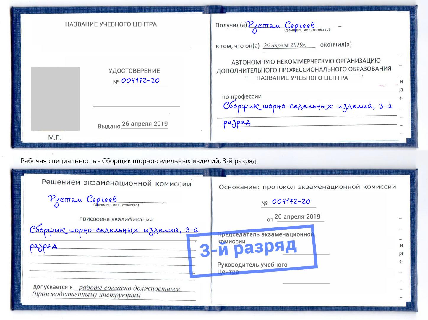 корочка 3-й разряд Сборщик шорно-седельных изделий Белогорск