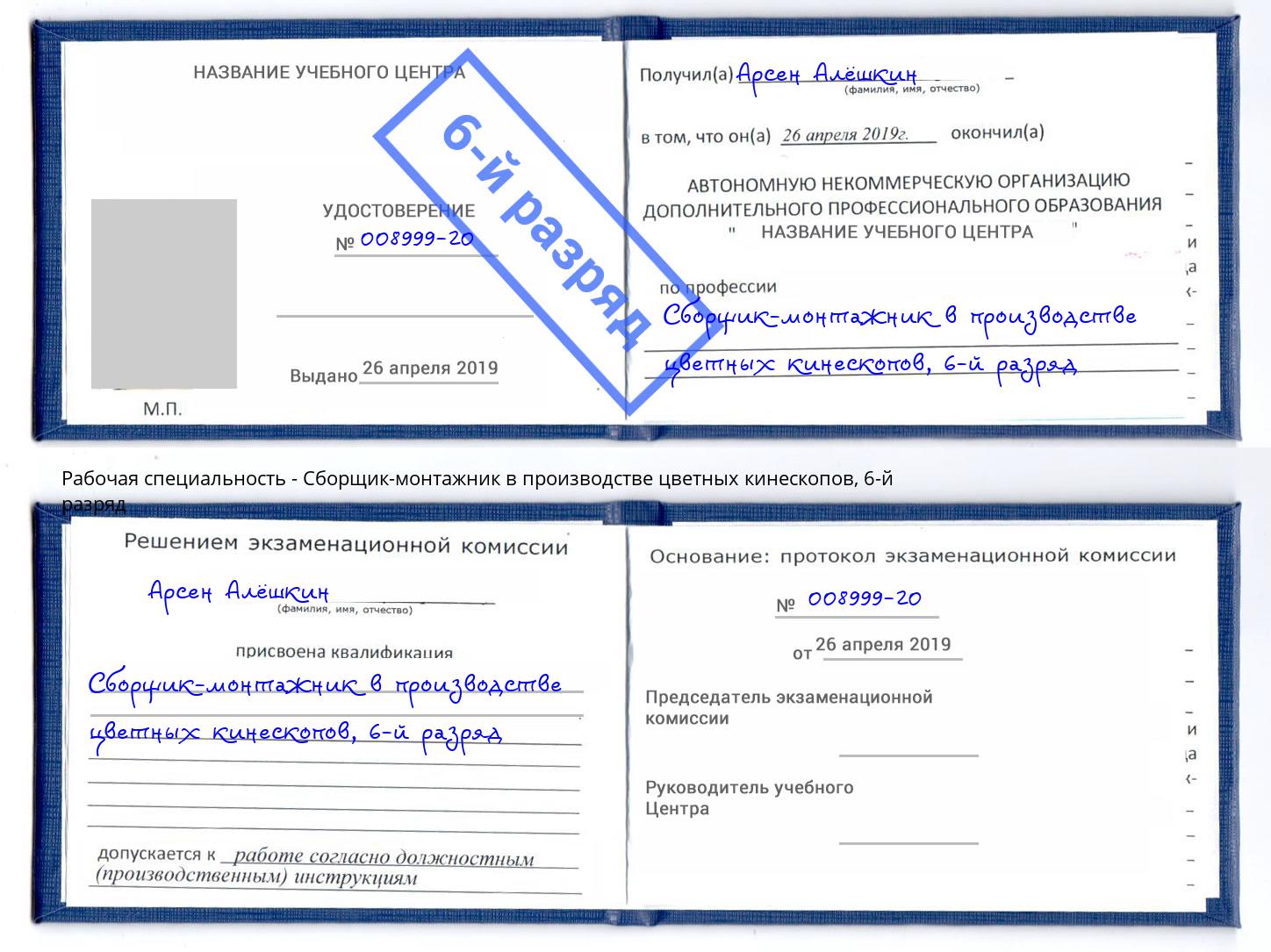 корочка 6-й разряд Сборщик-монтажник в производстве цветных кинескопов Белогорск