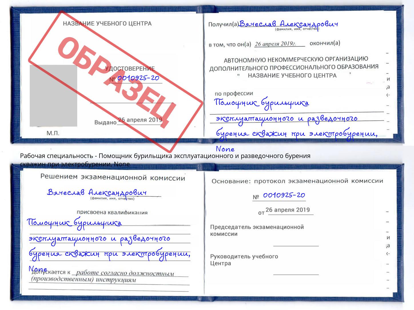 корочка None Помощник бурильщика эксплуатационного и разведочного бурения скважин при электробурении Белогорск