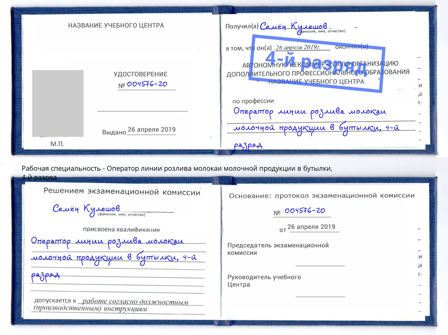 корочка 4-й разряд Оператор линии розлива молокаи молочной продукции в бутылки Белогорск