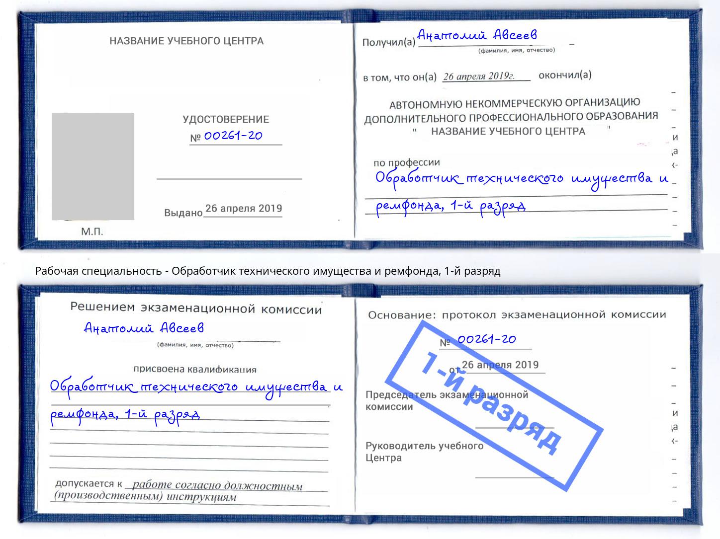 корочка 1-й разряд Обработчик технического имущества и ремфонда Белогорск