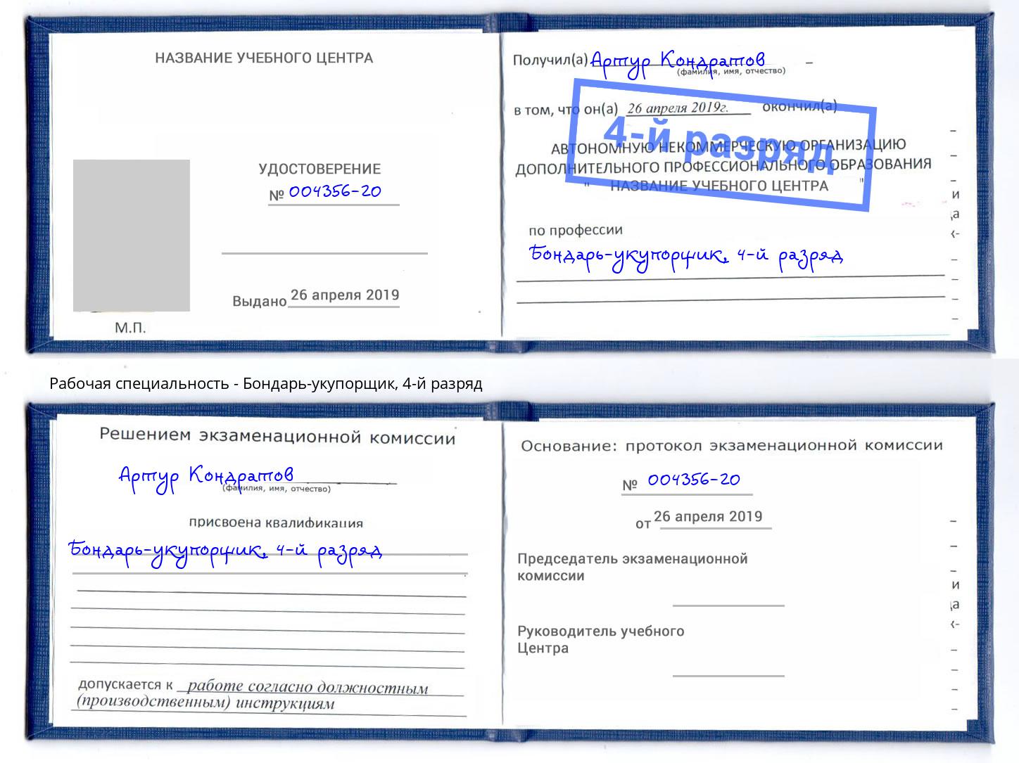 корочка 4-й разряд Бондарь-укупорщик Белогорск