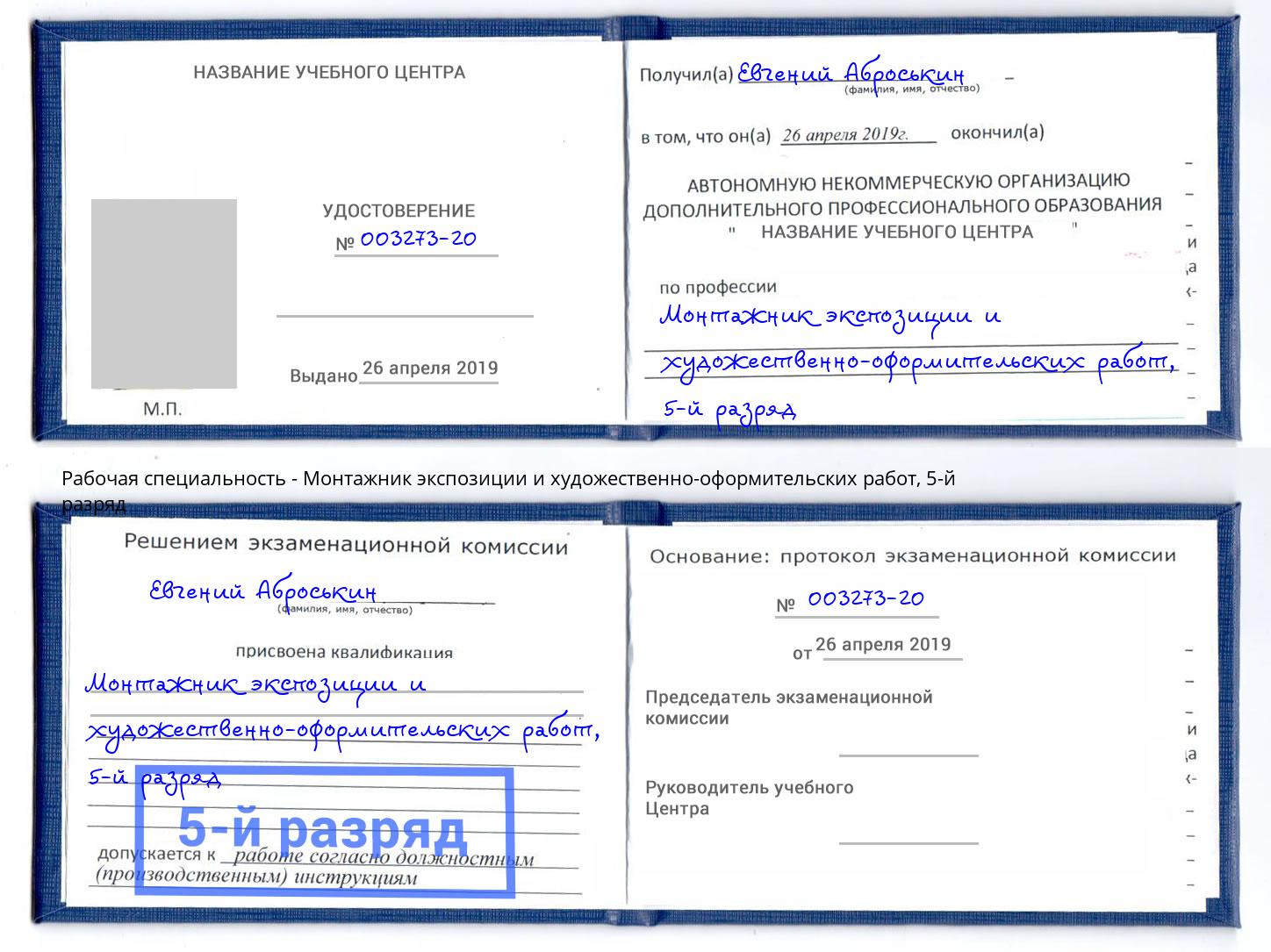 корочка 5-й разряд Монтажник экспозиции и художественно-оформительских работ Белогорск