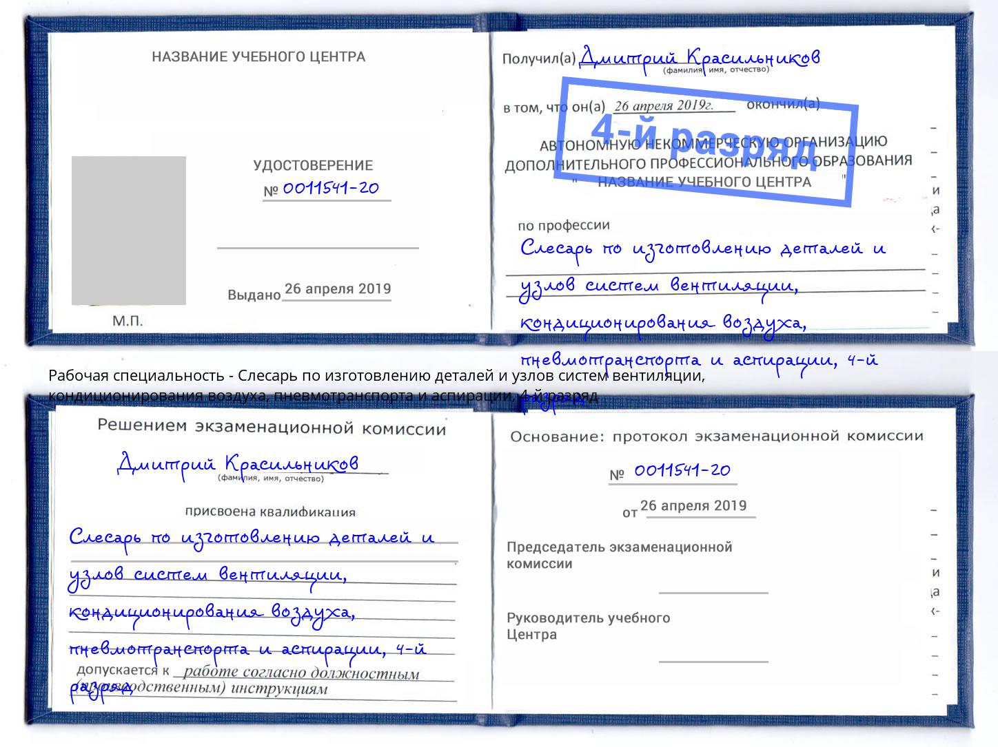 корочка 4-й разряд Слесарь по изготовлению деталей и узлов систем вентиляции, кондиционирования воздуха, пневмотранспорта и аспирации Белогорск