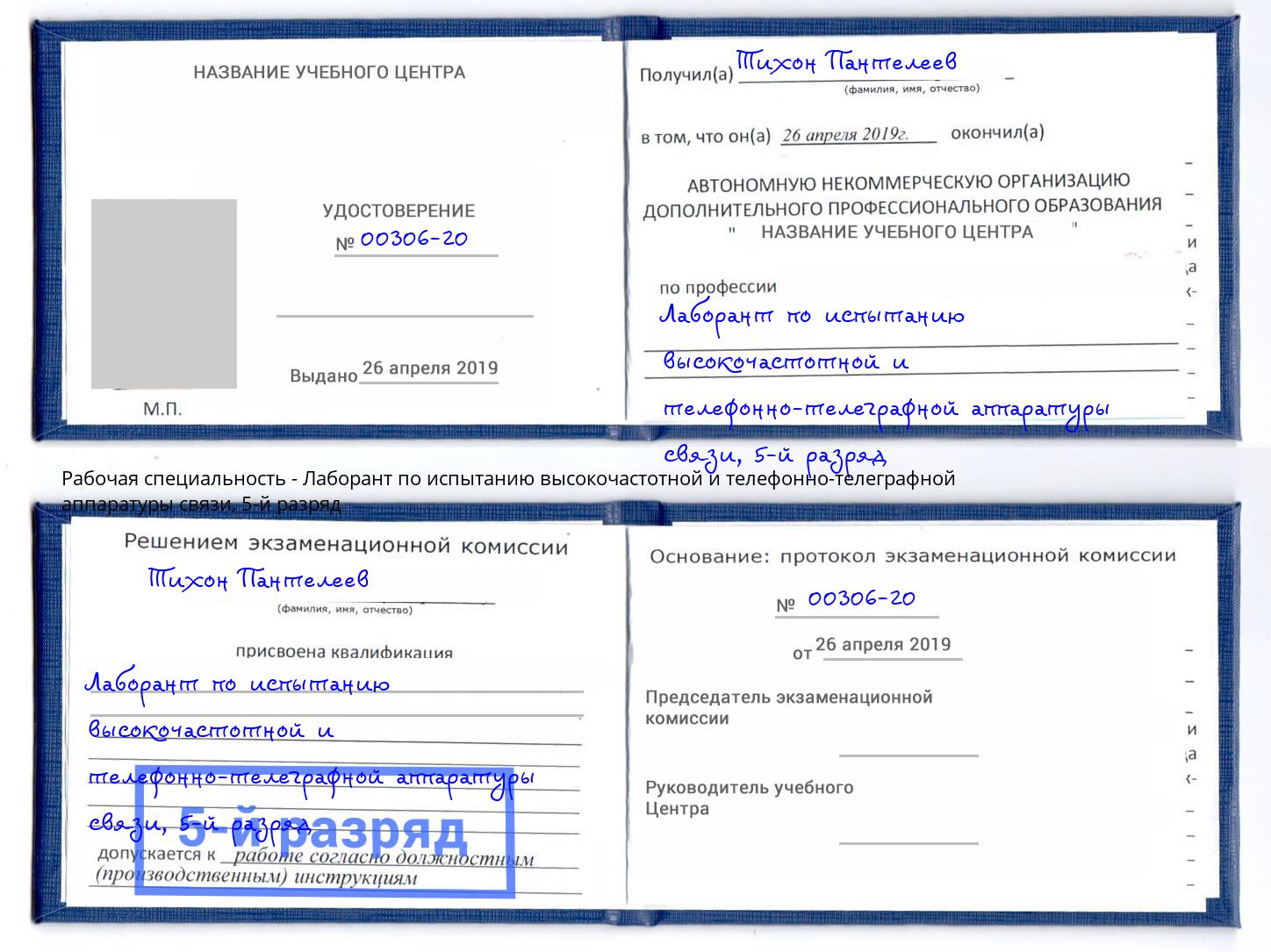 корочка 5-й разряд Лаборант по испытанию высокочастотной и телефонно-телеграфной аппаратуры связи Белогорск