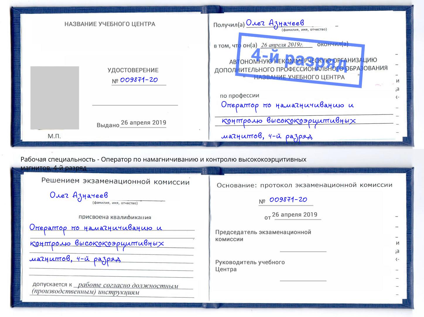 корочка 4-й разряд Оператор по намагничиванию и контролю высококоэрцитивных магнитов Белогорск
