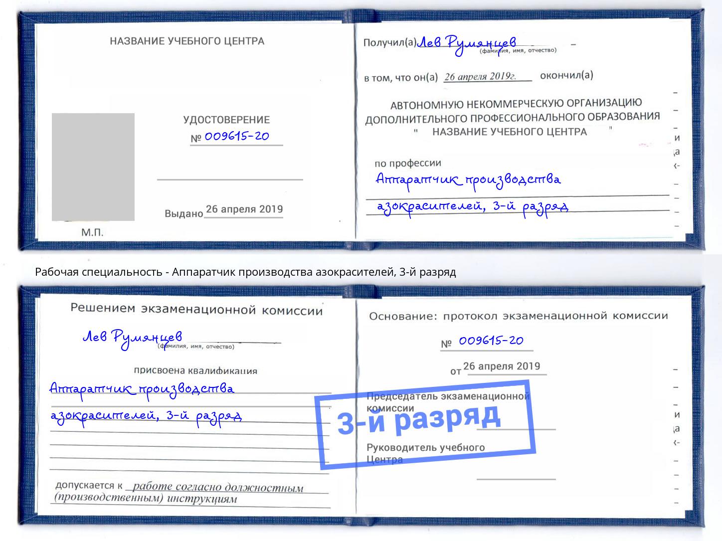 корочка 3-й разряд Аппаратчик производства азокрасителей Белогорск