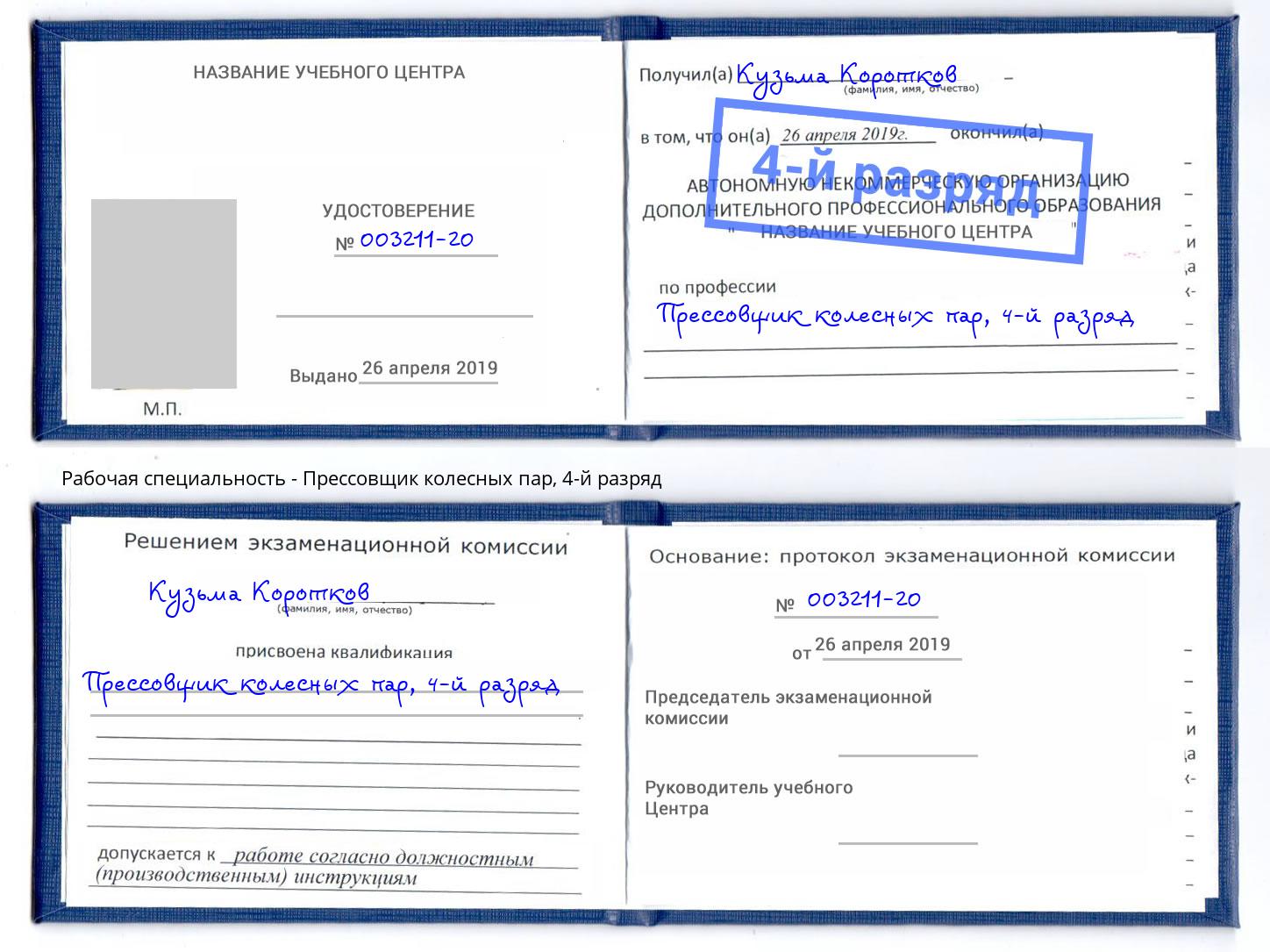 корочка 4-й разряд Прессовщик колесных пар Белогорск