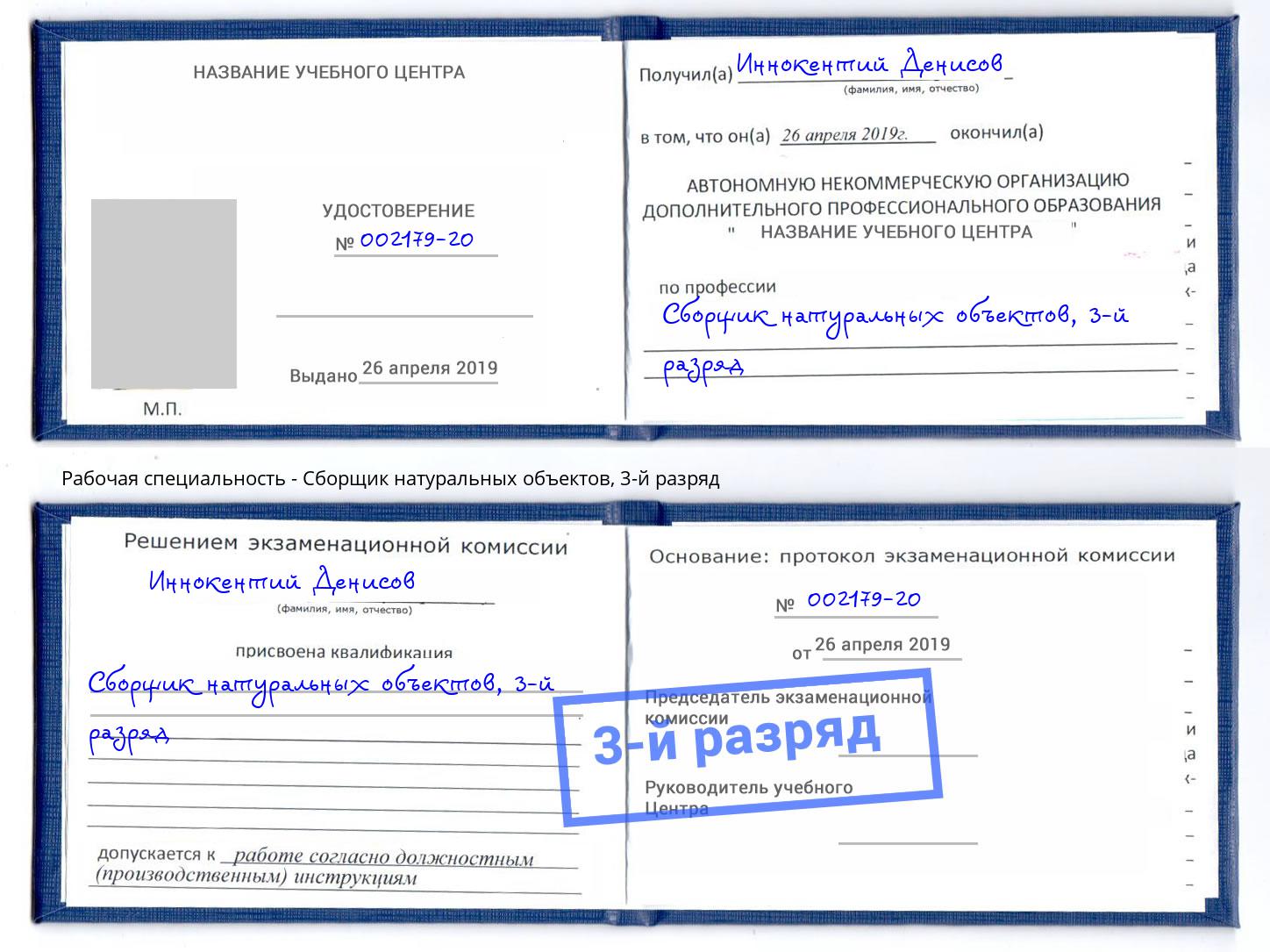 корочка 3-й разряд Сборщик натуральных объектов Белогорск
