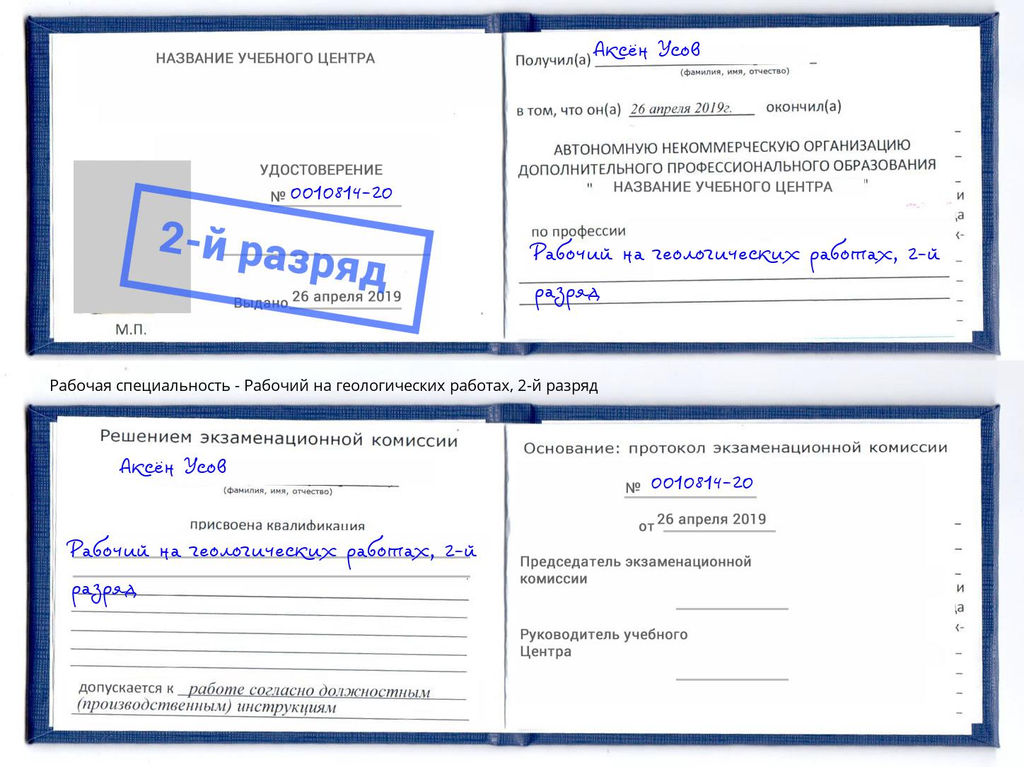 корочка 2-й разряд Рабочий на геологических работах Белогорск