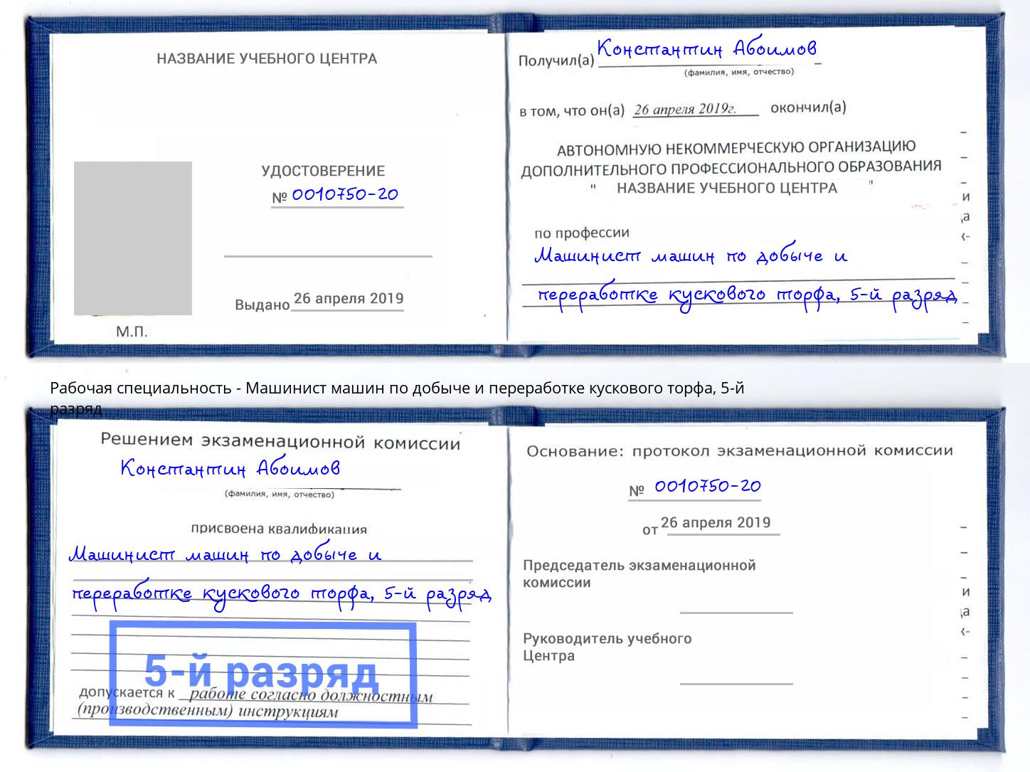 корочка 5-й разряд Машинист машин по добыче и переработке кускового торфа Белогорск