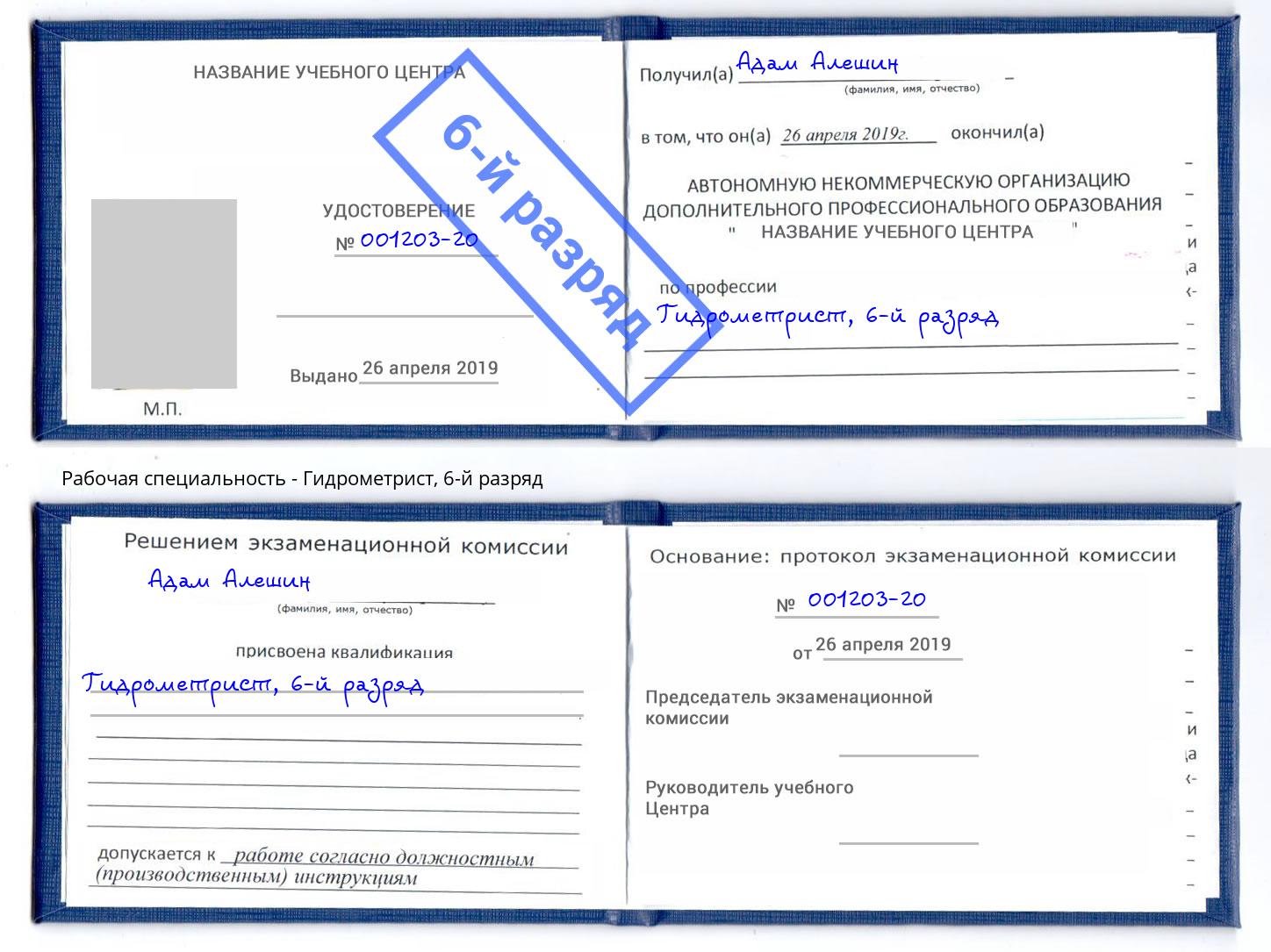 корочка 6-й разряд Гидрометрист Белогорск