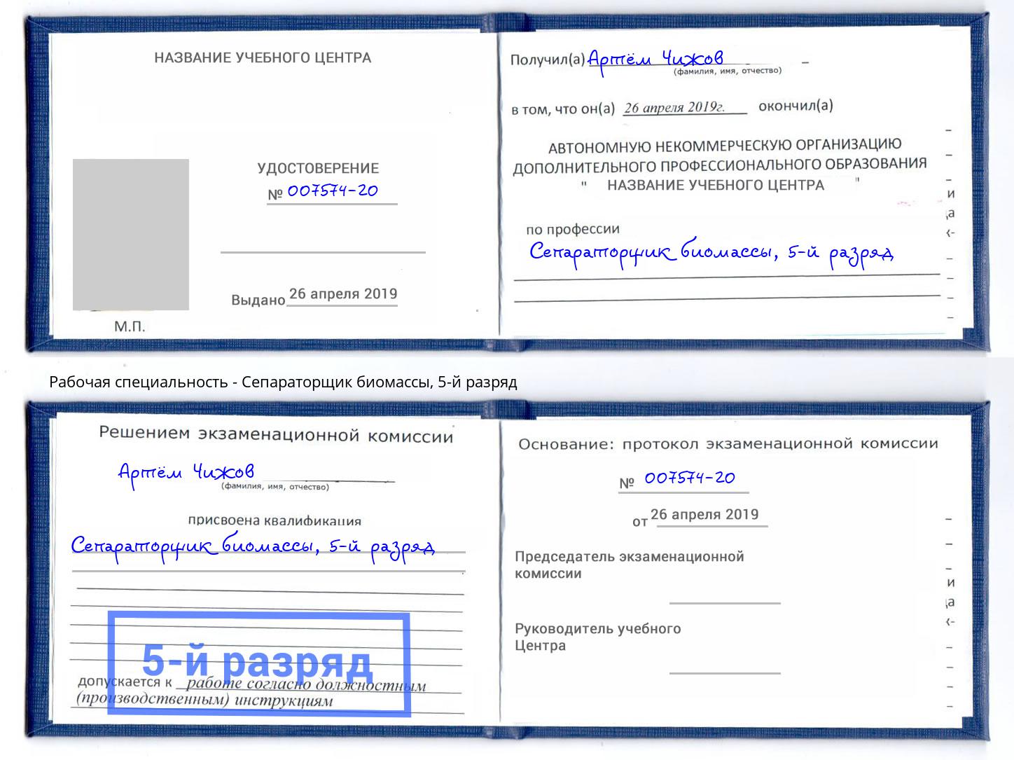 корочка 5-й разряд Сепараторщик биомассы Белогорск