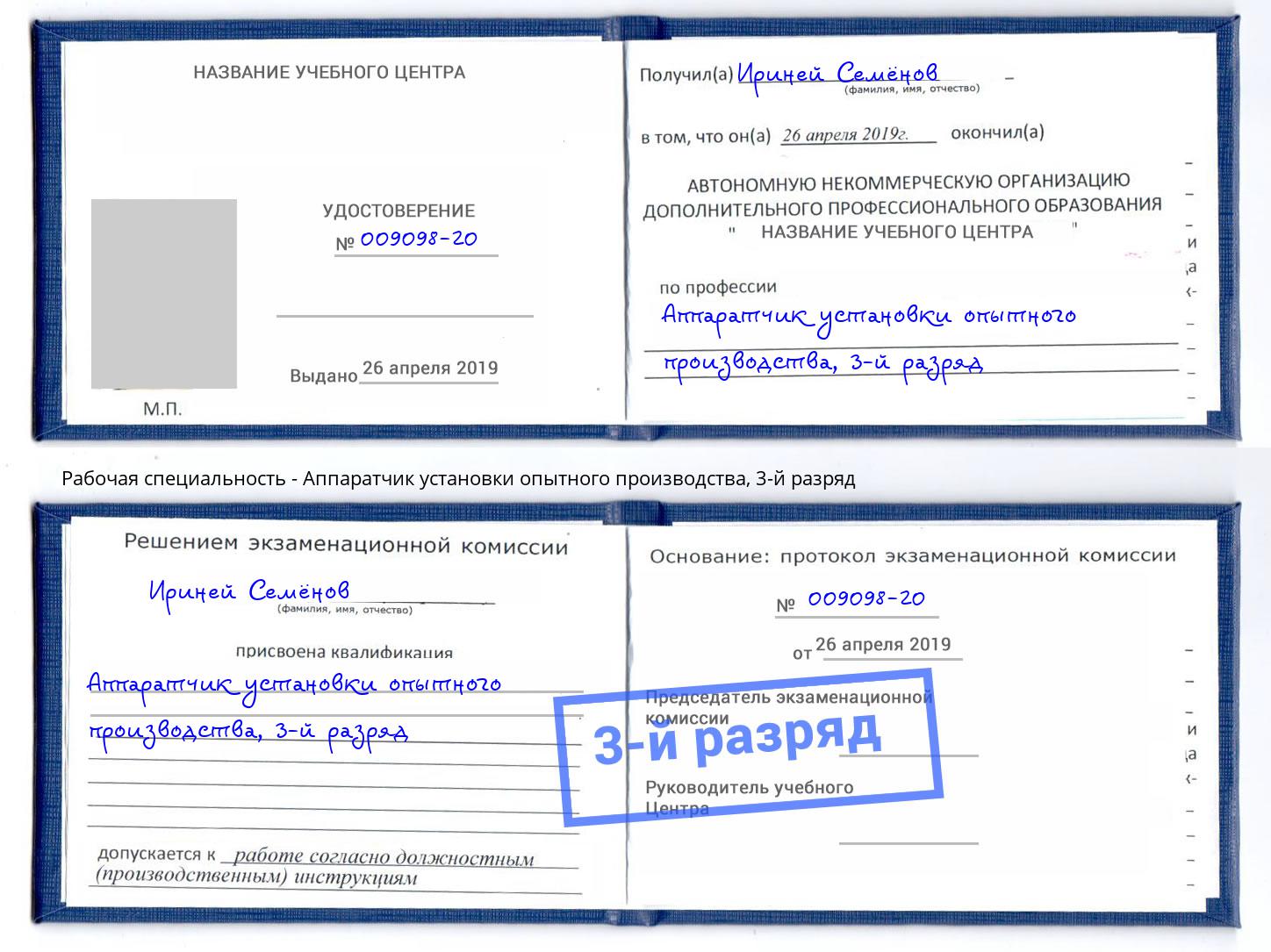 корочка 3-й разряд Аппаратчик установки опытного производства Белогорск