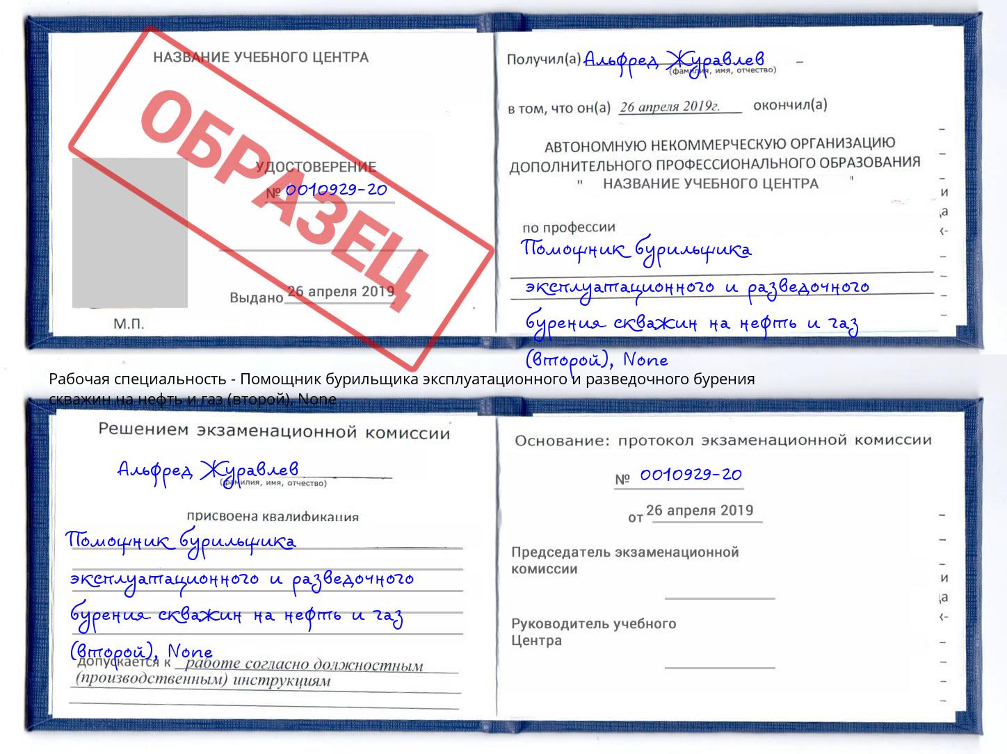 корочка None Помощник бурильщика эксплуатационного и разведочного бурения скважин на нефть и газ (второй) Белогорск