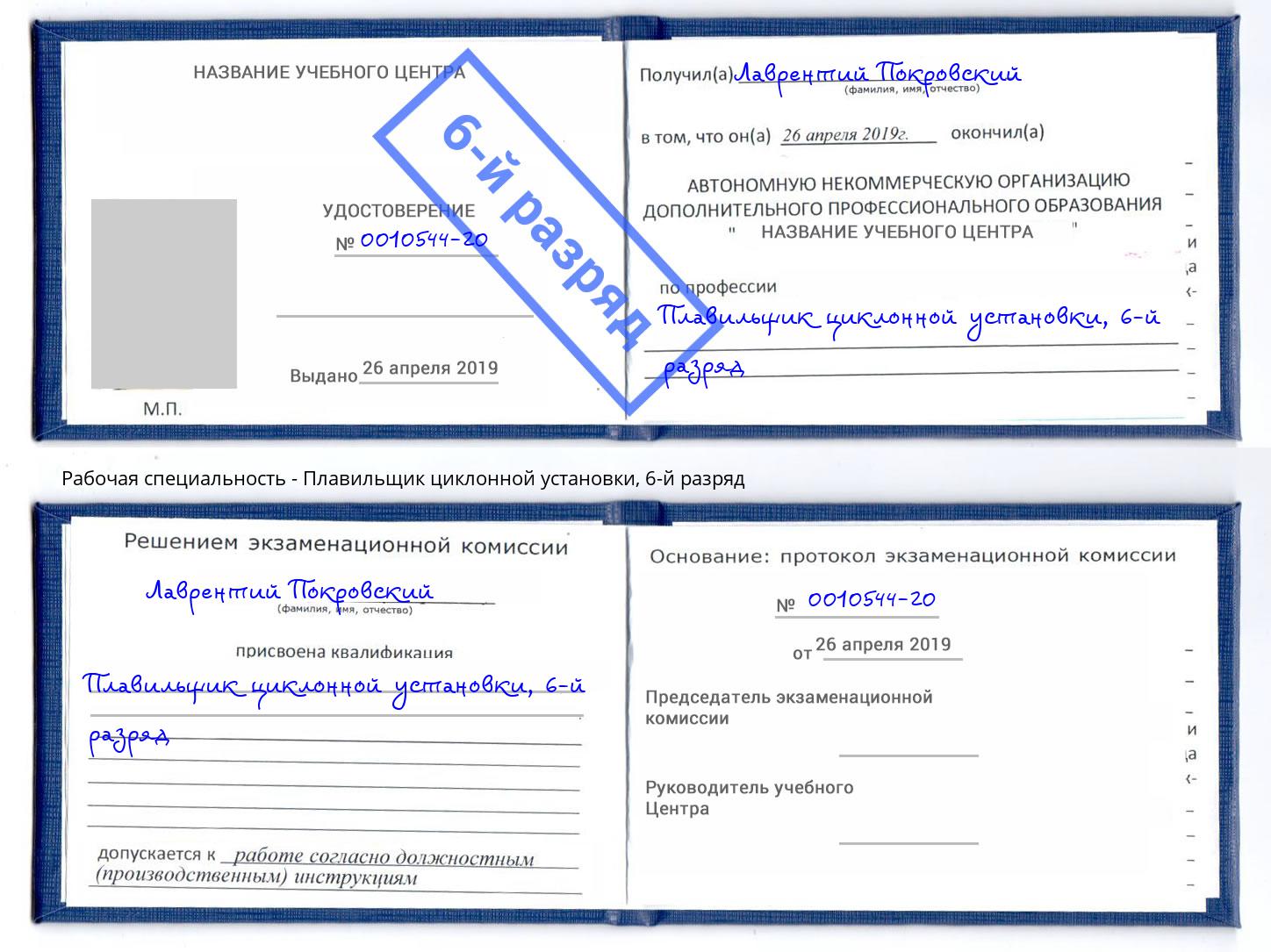 корочка 6-й разряд Плавильщик циклонной установки Белогорск