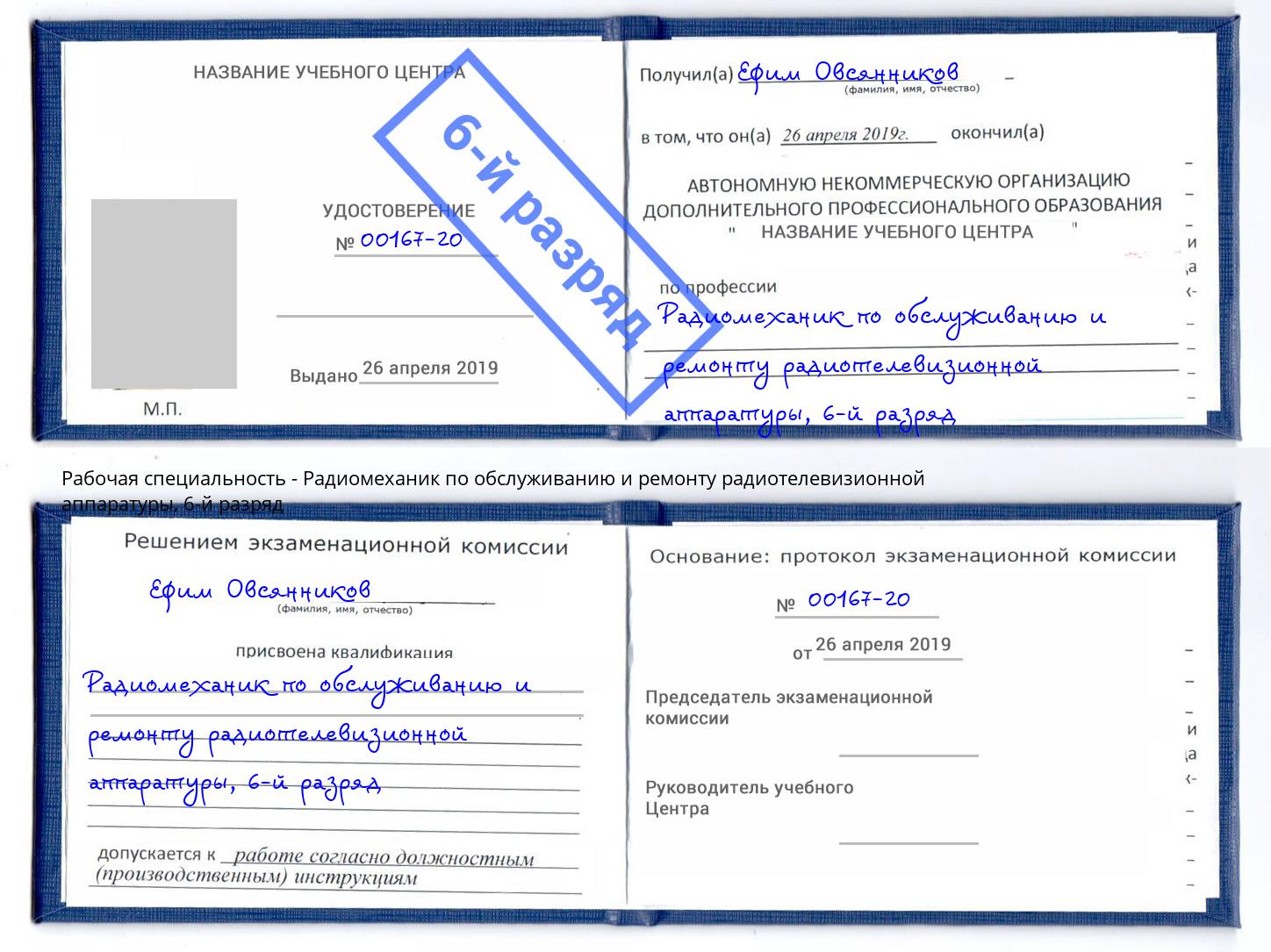 корочка 6-й разряд Радиомеханик по обслуживанию и ремонту радиотелевизионной аппаратуры Белогорск
