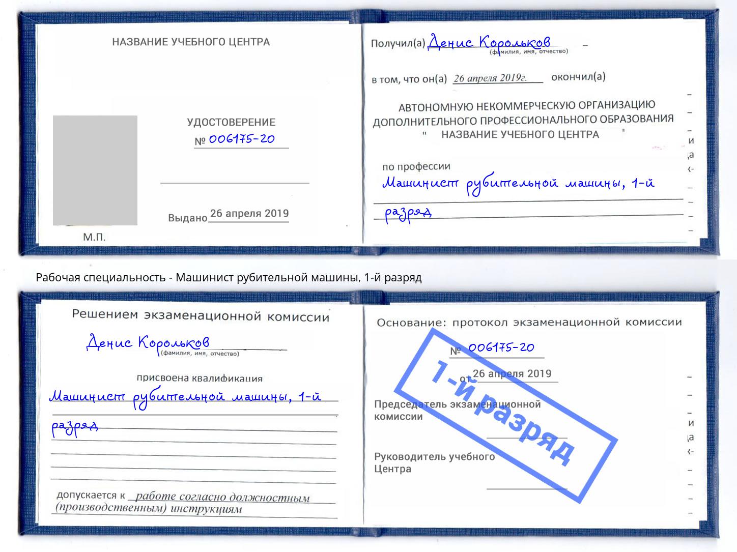 корочка 1-й разряд Машинист рубительной машины Белогорск