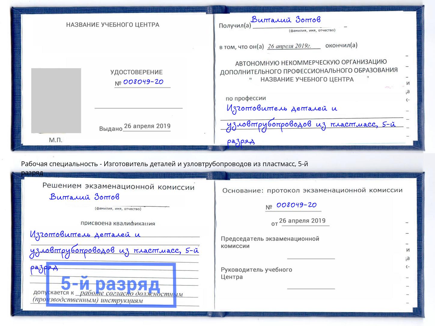 корочка 5-й разряд Изготовитель деталей и узловтрубопроводов из пластмасс Белогорск