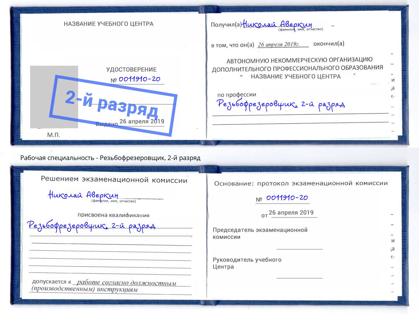 корочка 2-й разряд Резьбофрезеровщик Белогорск