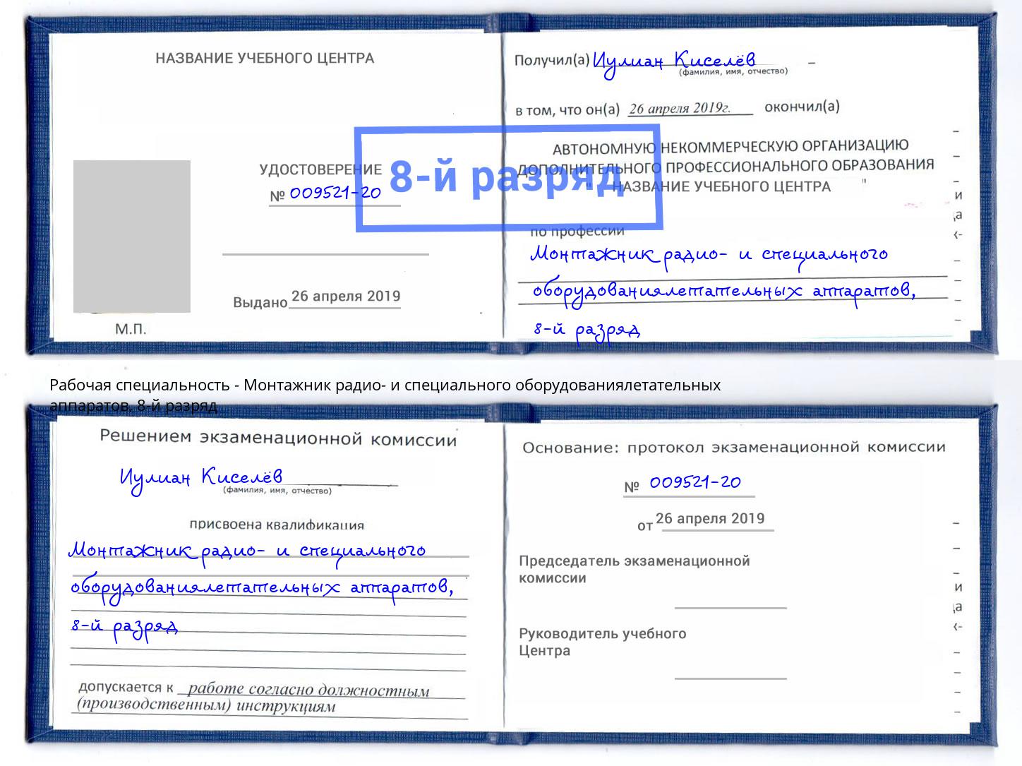 корочка 8-й разряд Монтажник радио- и специального оборудованиялетательных аппаратов Белогорск