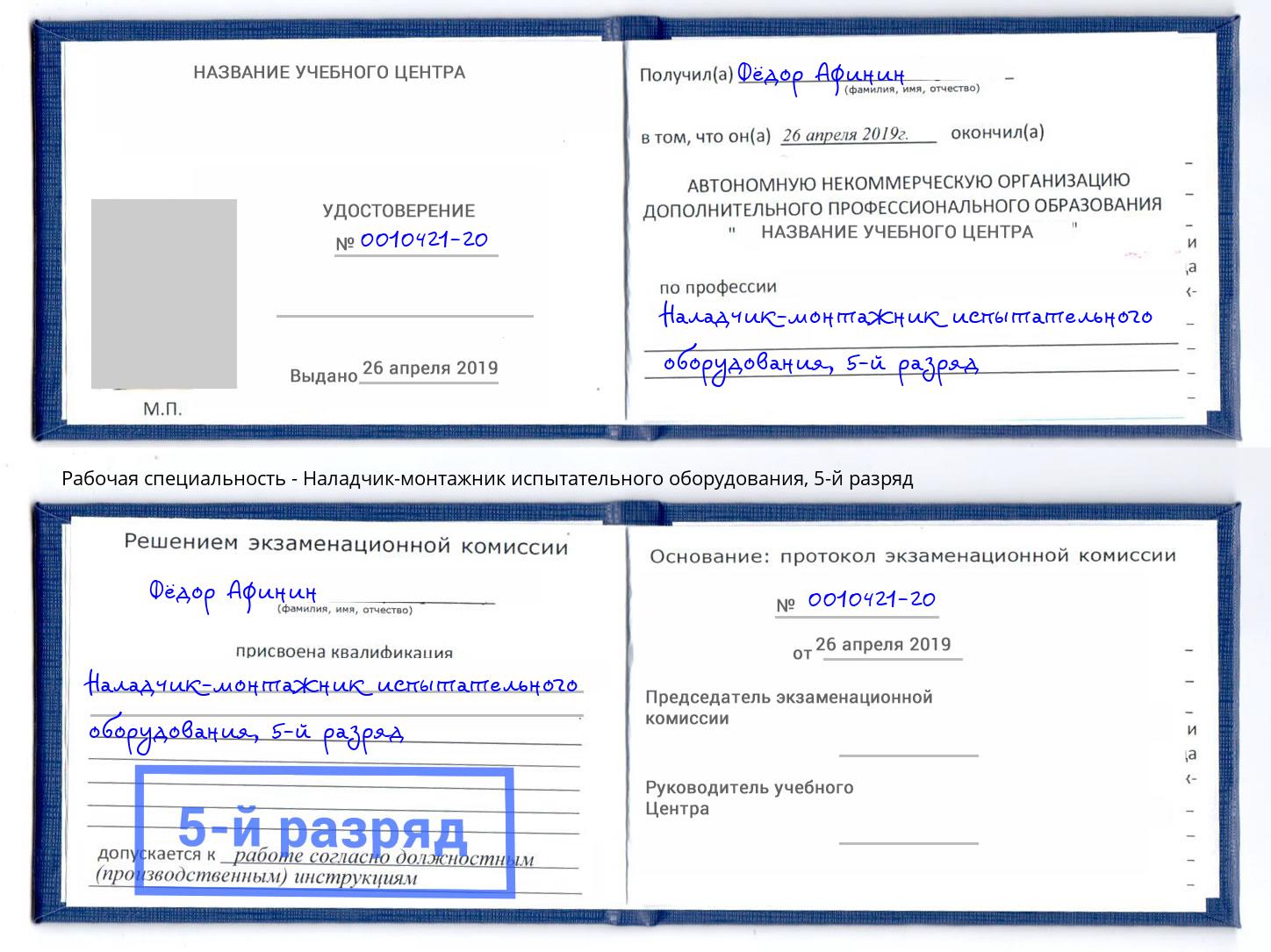 корочка 5-й разряд Наладчик-монтажник испытательного оборудования Белогорск