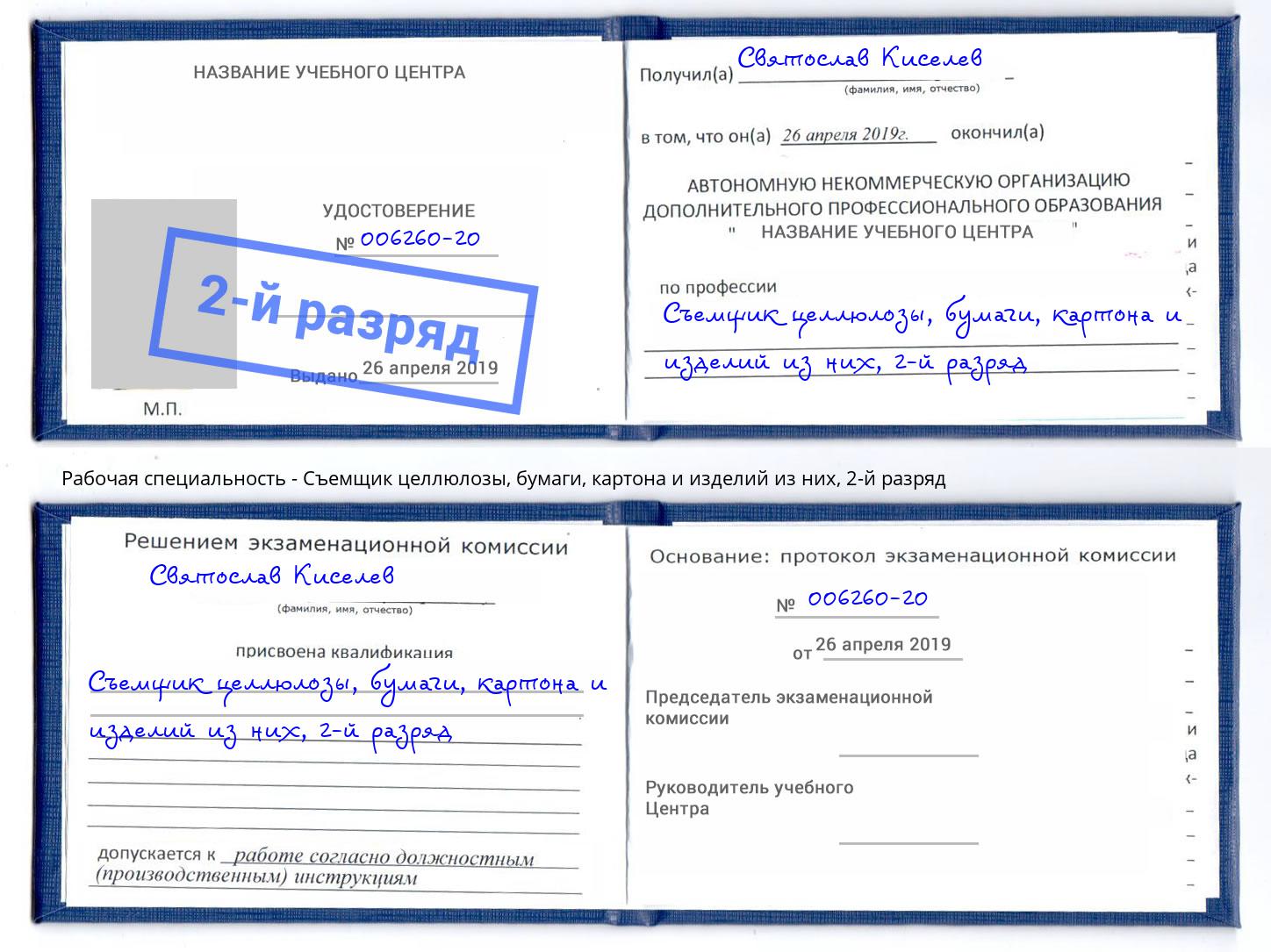 корочка 2-й разряд Съемщик целлюлозы, бумаги, картона и изделий из них Белогорск